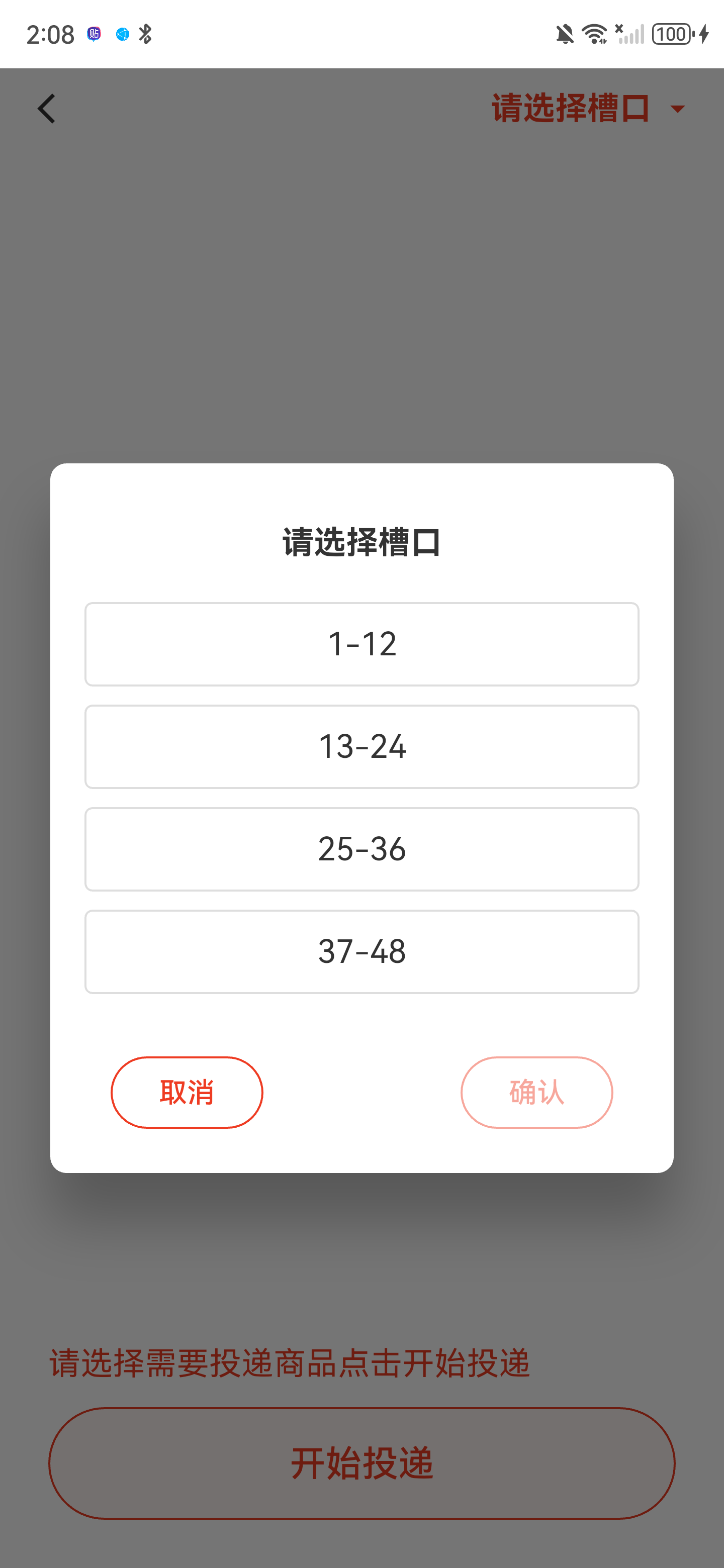 请选择槽口弹窗，尚未选中范围，确认按钮为浅色