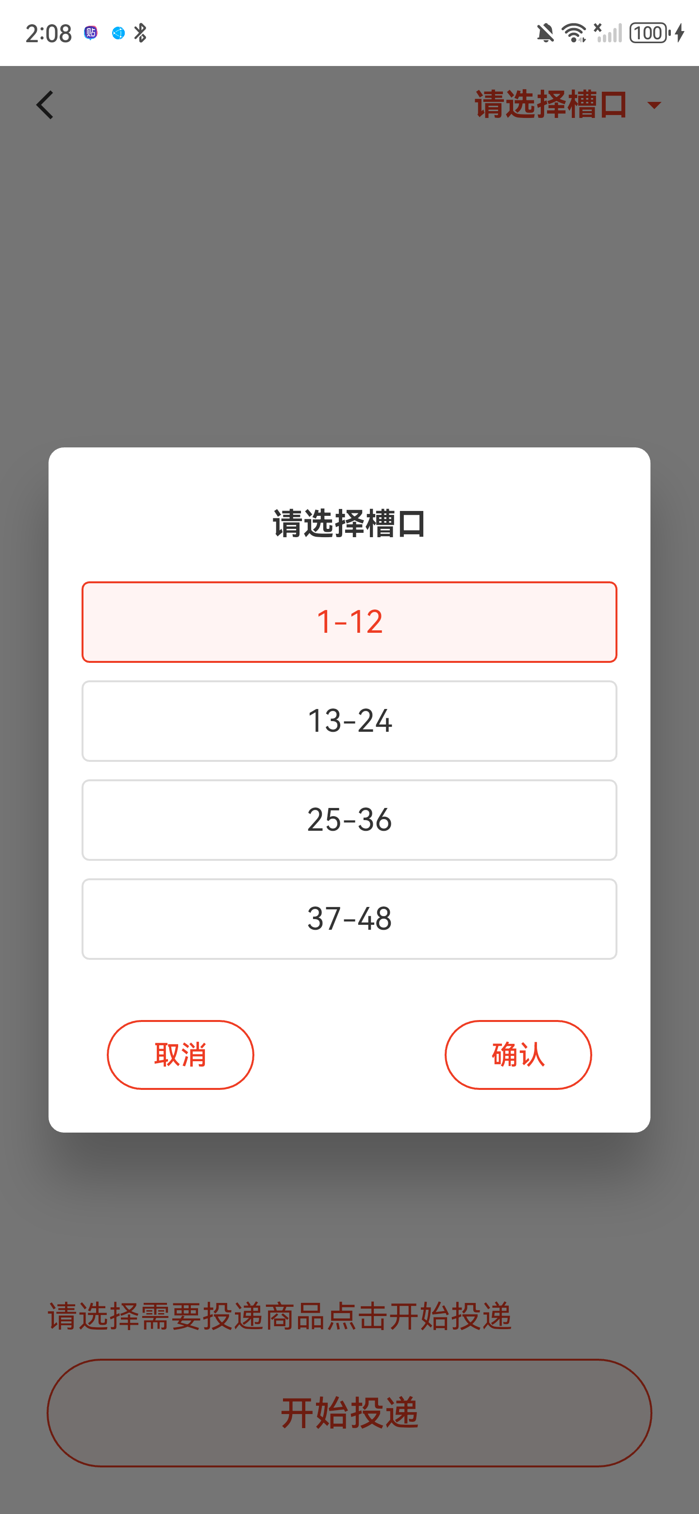 槽口范围1到12已选中，确认按钮已可用