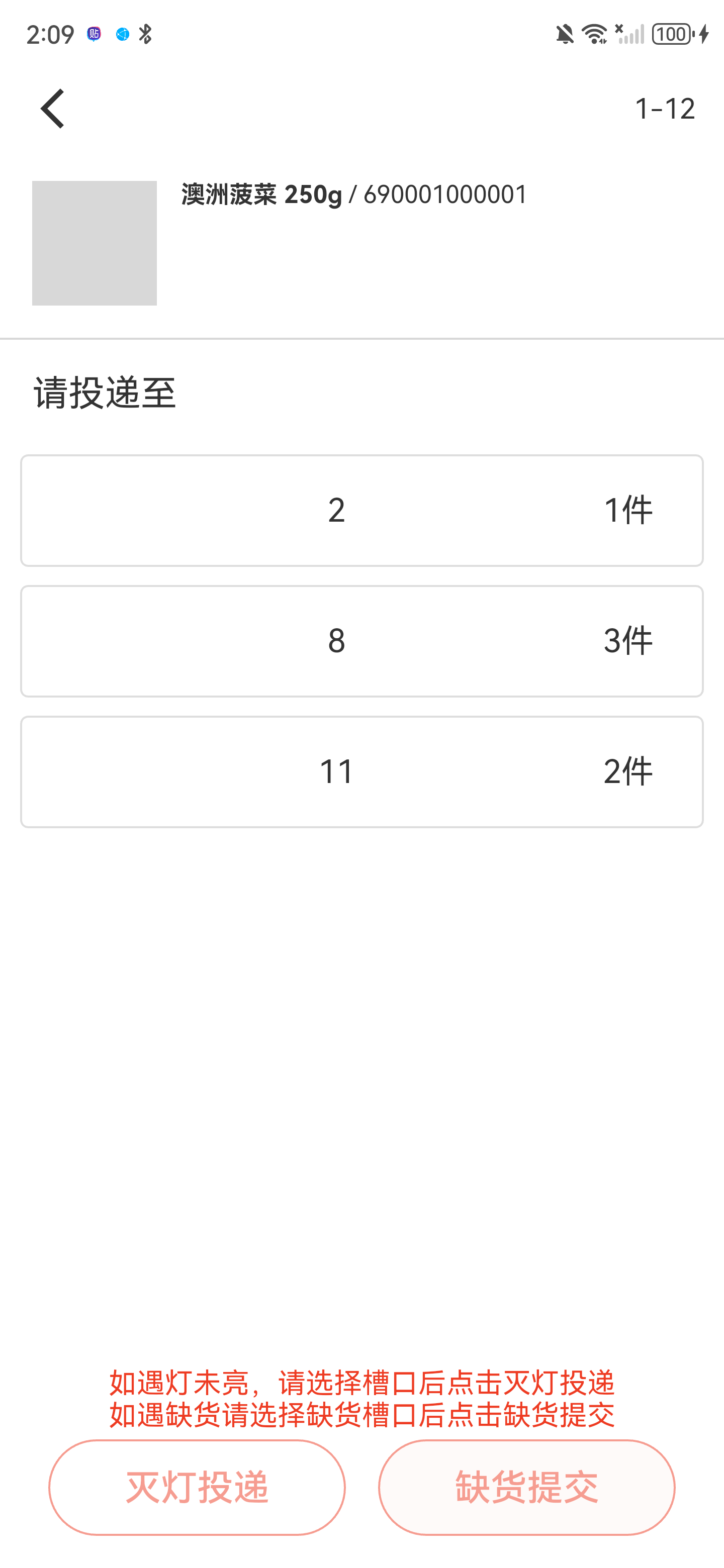 商品投递页显示目标槽口2、8、11及各自应投件数