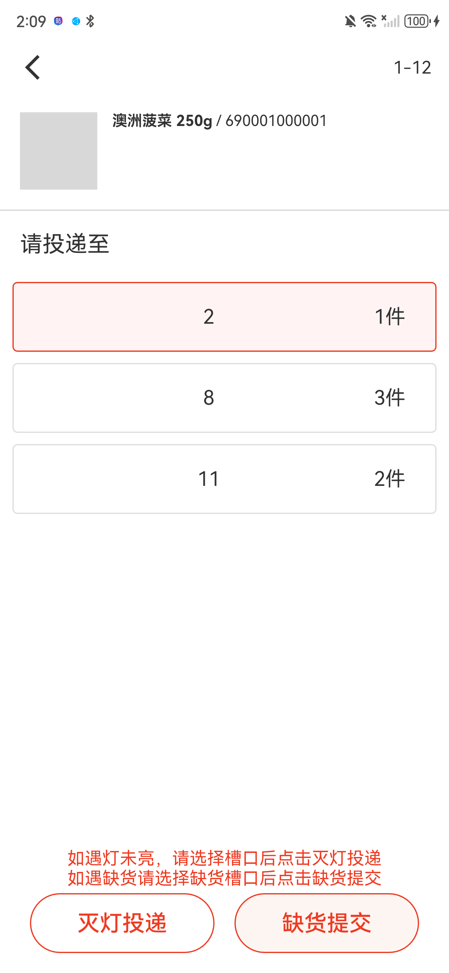 槽口2已选中，底部灭灯投递和缺货提交按钮均已启用