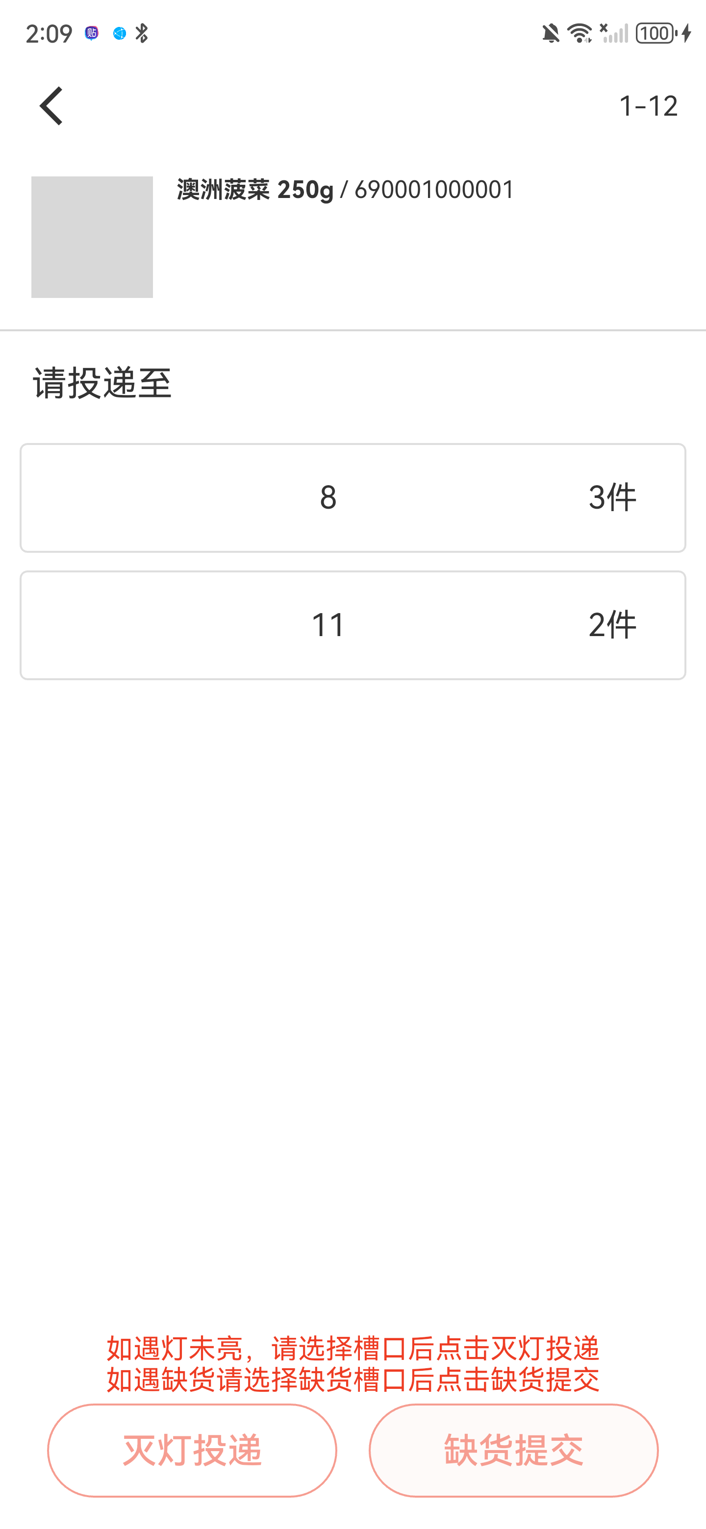 灭灯投递后槽口2已从列表消失，只剩槽口8和11