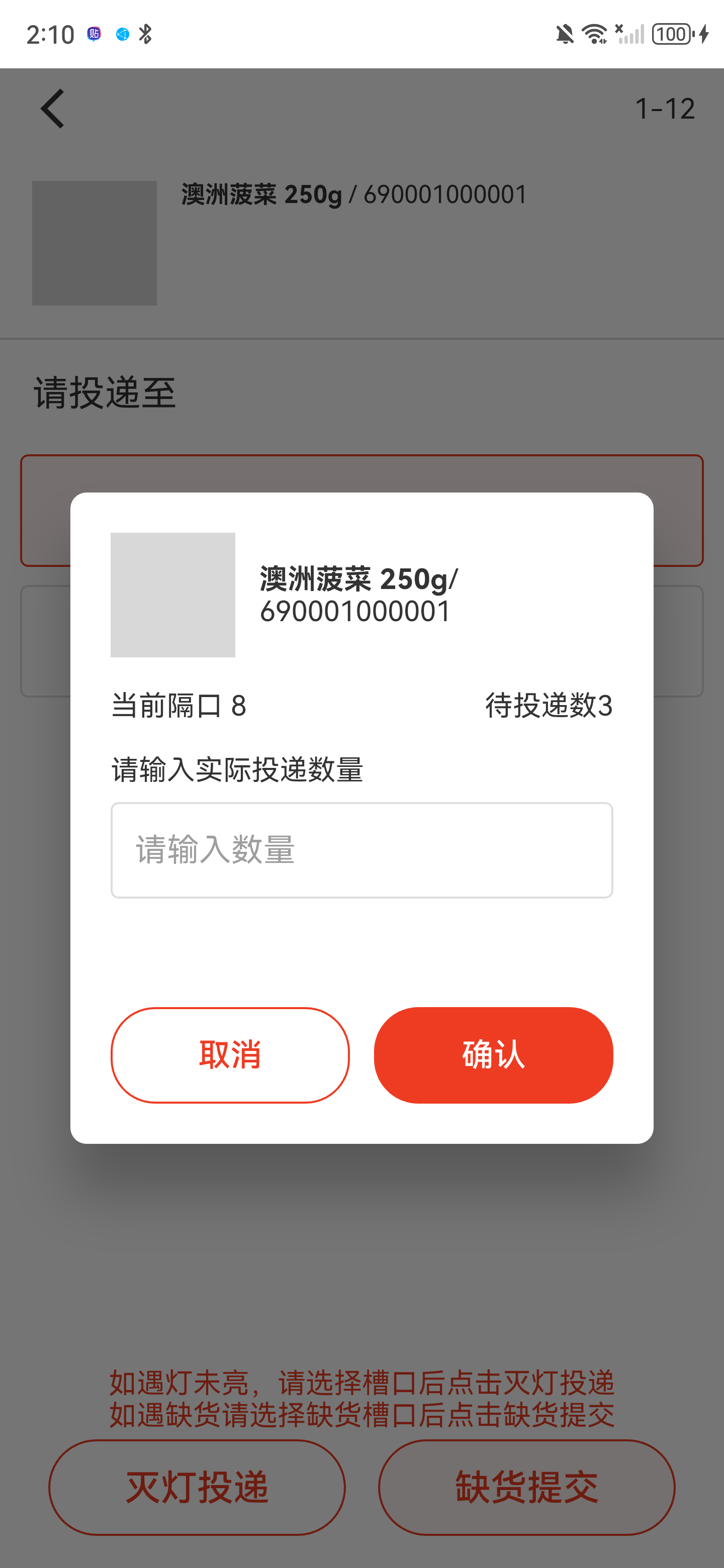 缺货提交弹窗显示当前槽口、待投递数和实际投递数量输入框