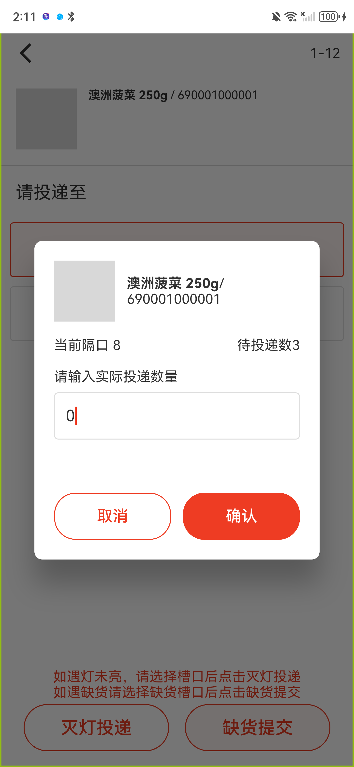 缺货提交弹窗中实际投递数量填写0，底部确认按钮可用
