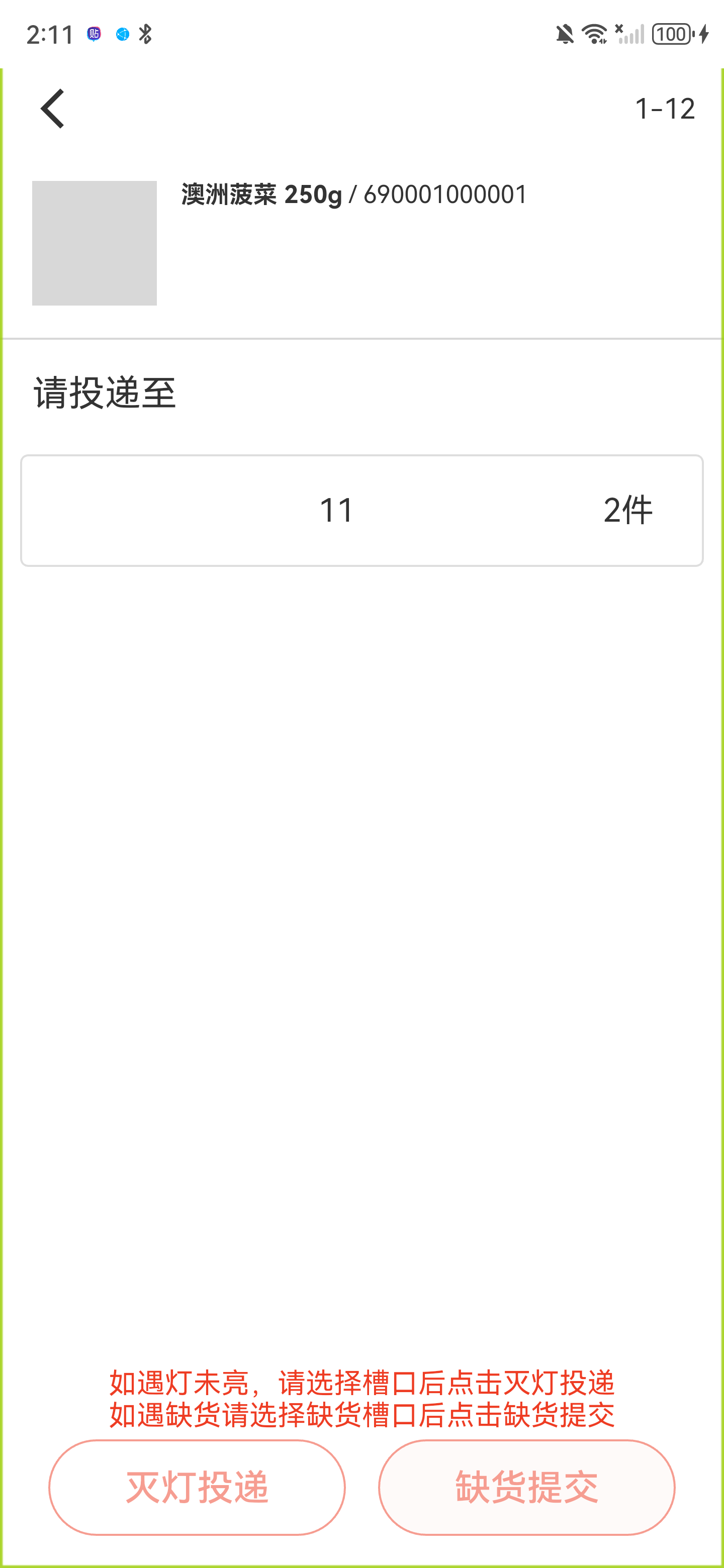 缺货槽口提交后列表仅剩槽口11，底部按钮恢复浅色