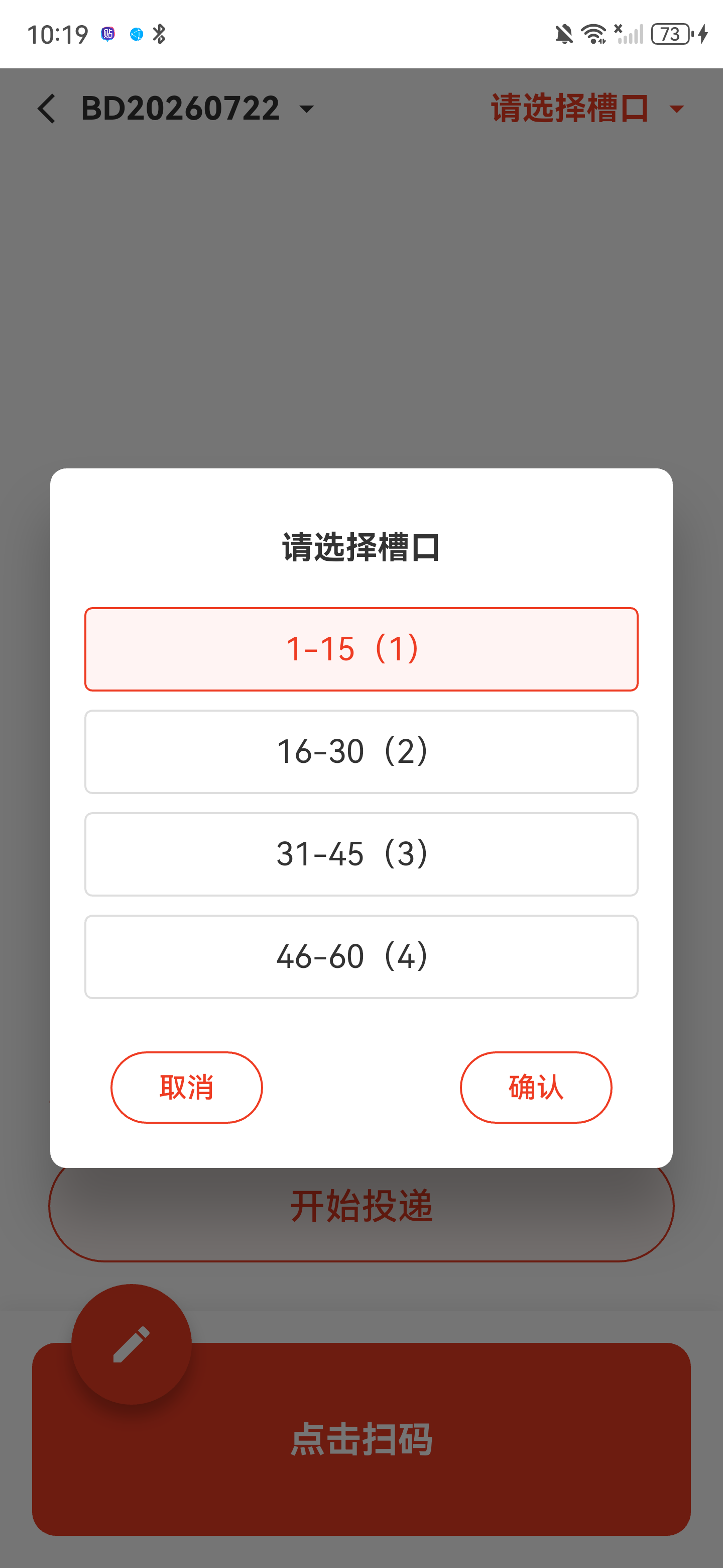 墙位区段选择弹窗，第一项已选中，底部确认按钮可用