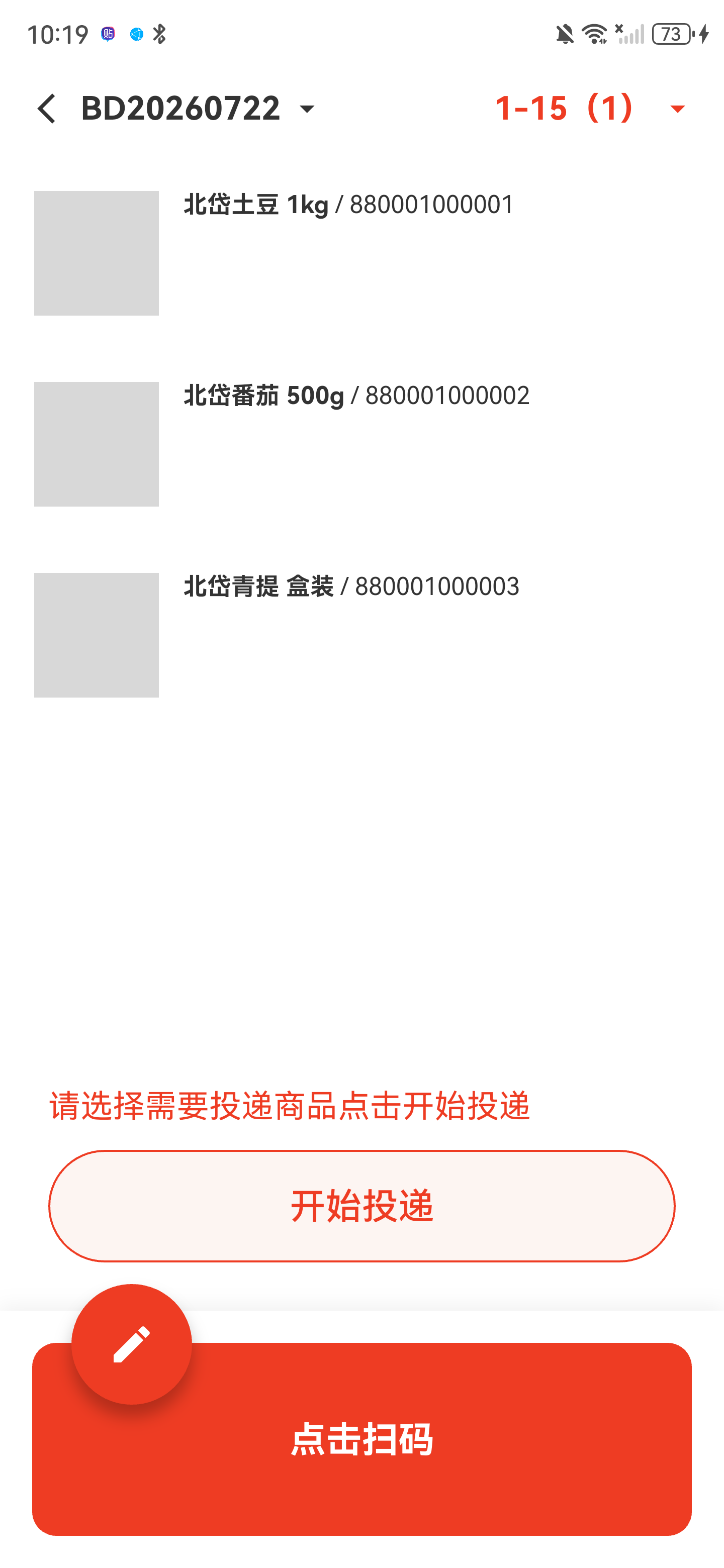 商品列表显示商品名称和条码，顶部为当前墙位区段，底部为开始投递