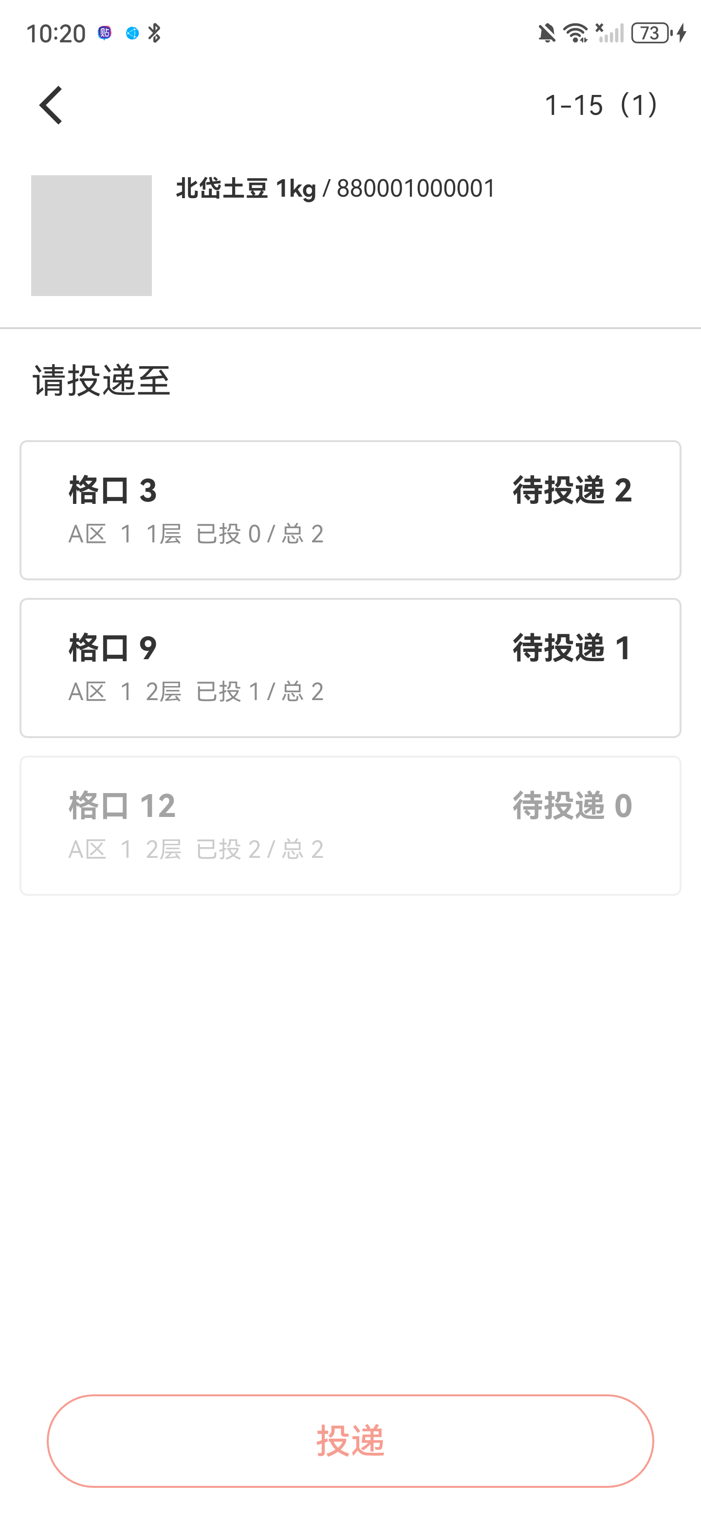 投递页显示多个格口、待投递数、区域、墙号、层数和已投总数