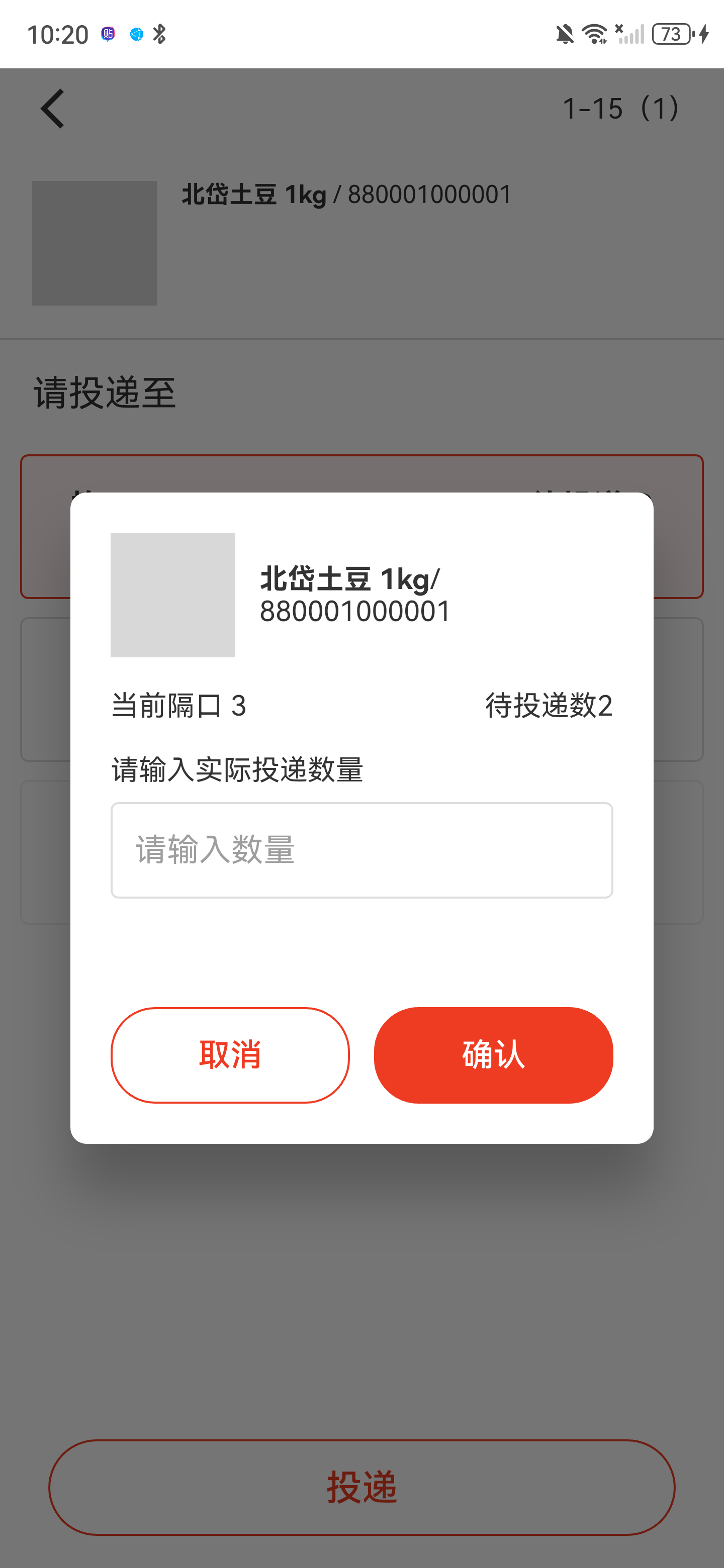 投递数量弹窗，显示当前格口、待投递数、数量输入框和确认按钮