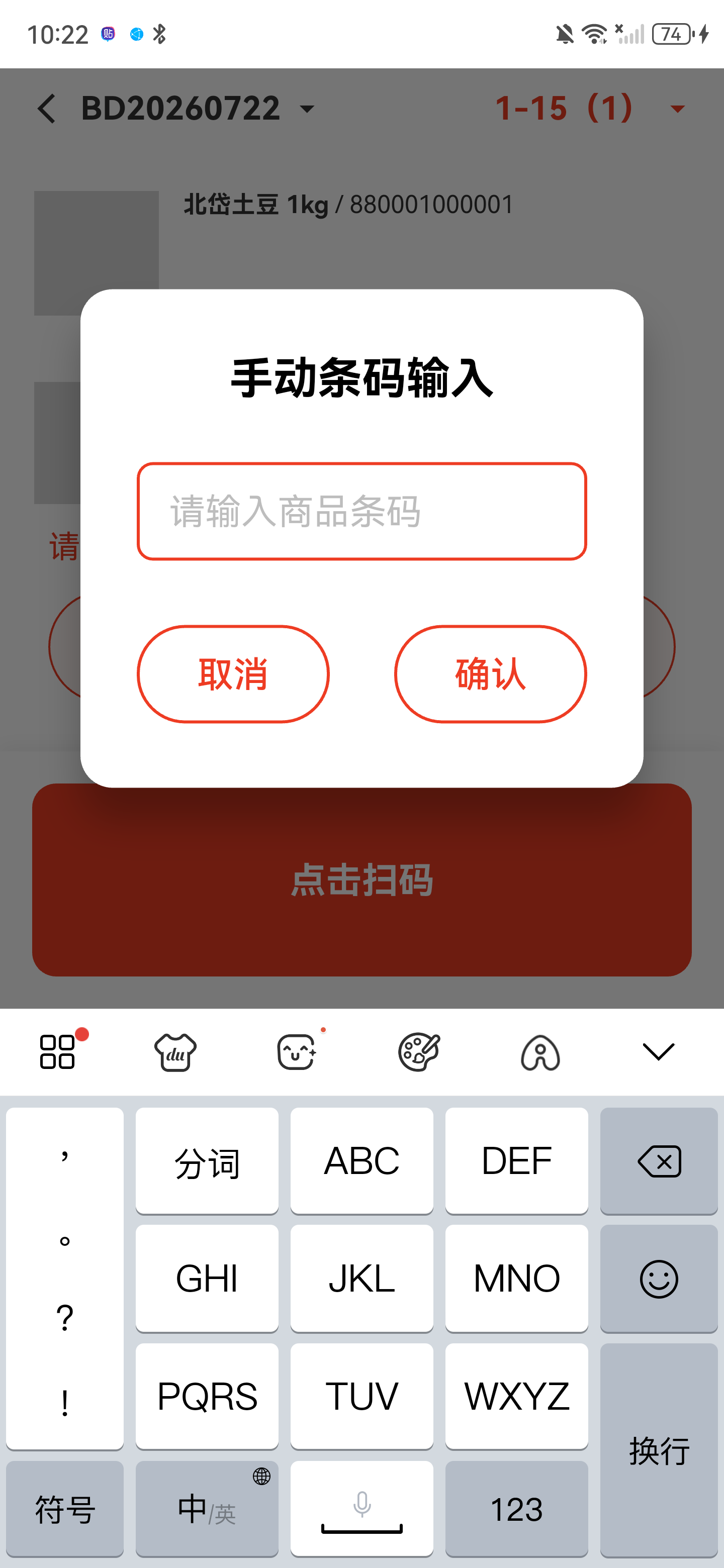 手动条码输入弹窗，包含商品条码输入框和确认按钮