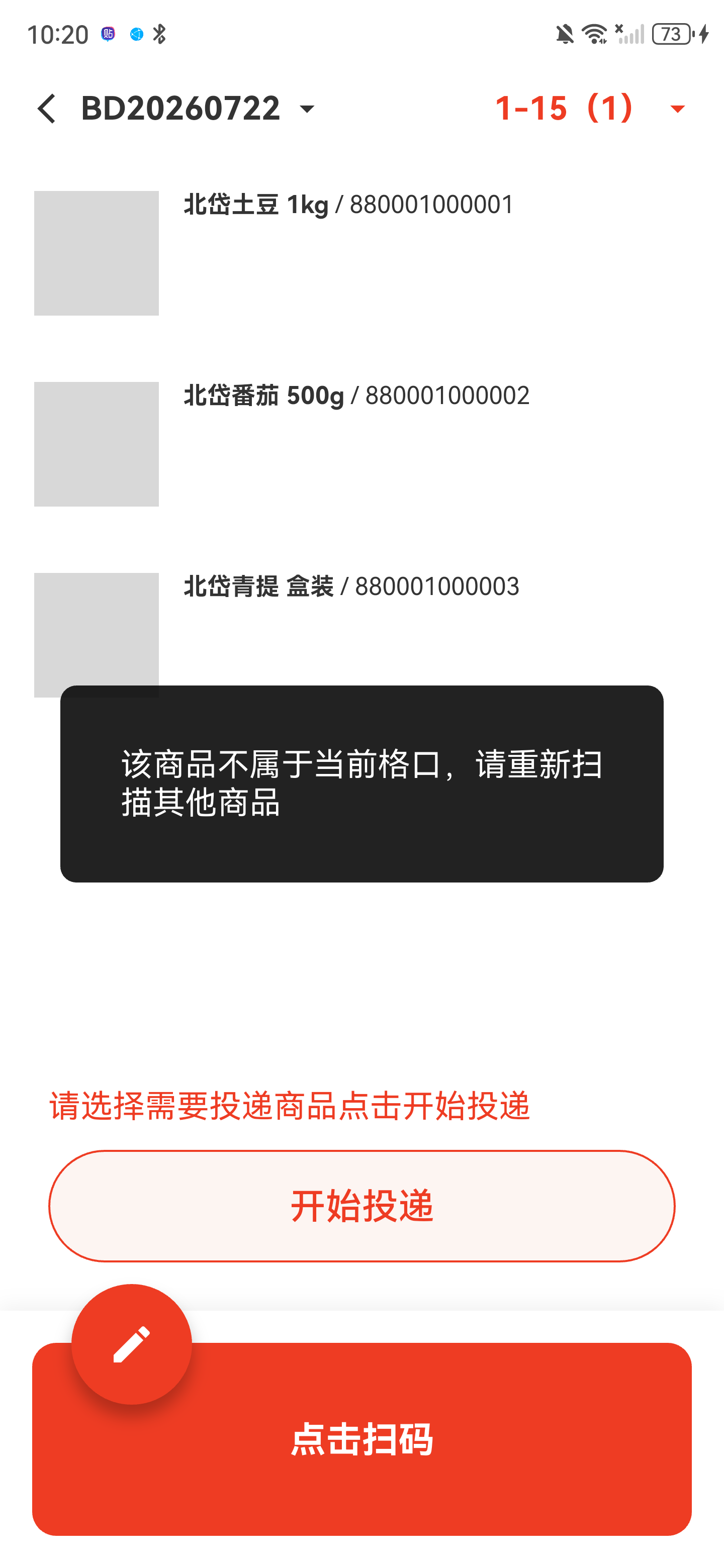 页面提示该商品不属于当前格口，请重新扫描其他商品