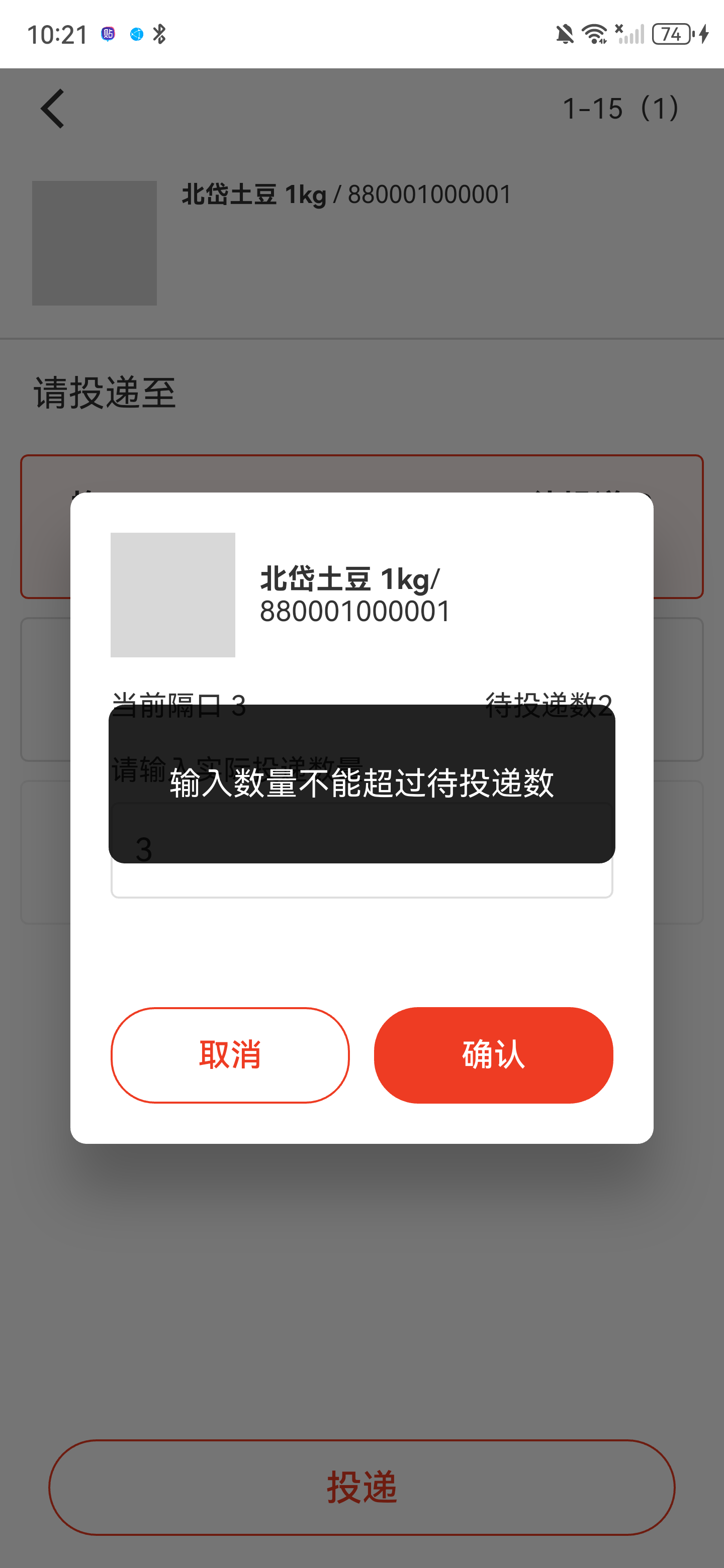 投递数量弹窗提示输入数量不能超过待投递数