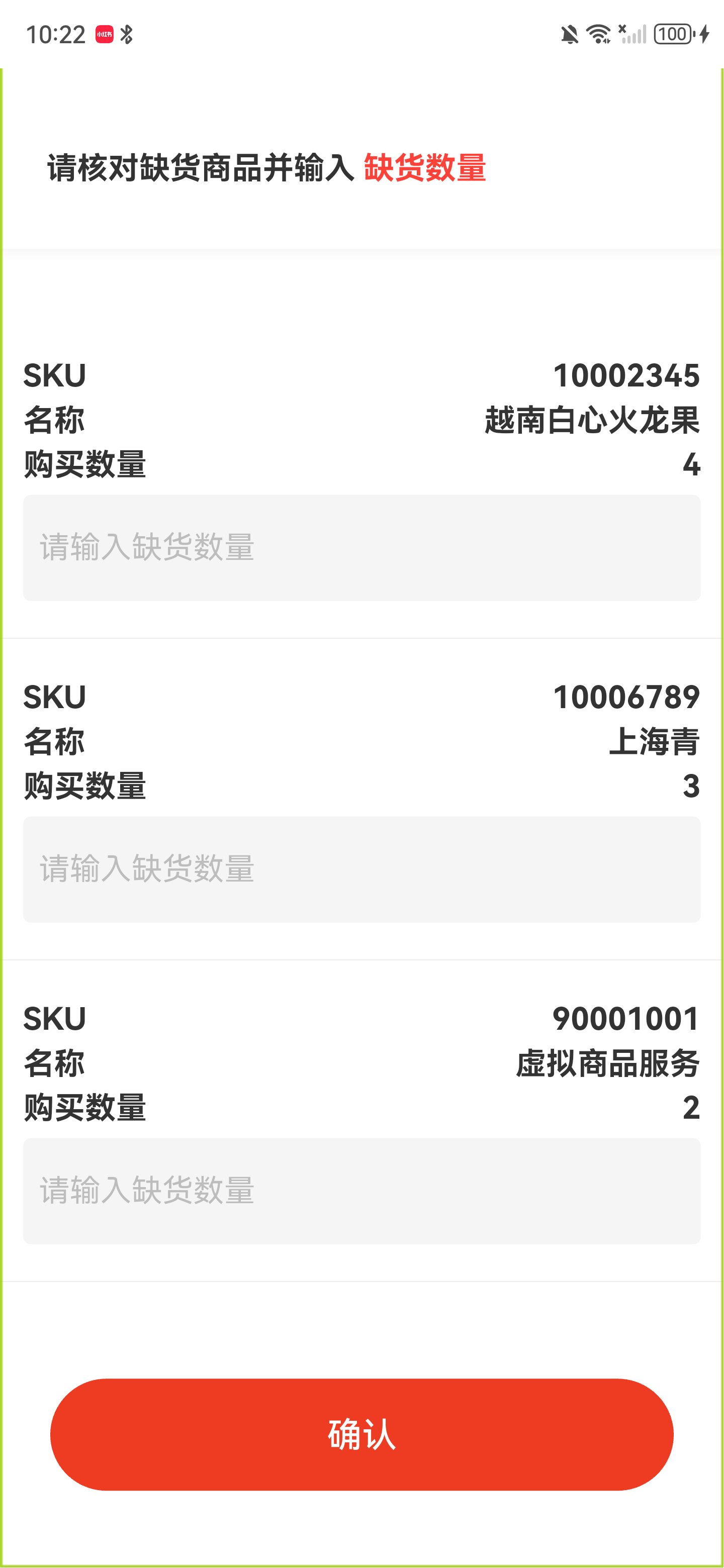 商品核对页，显示三项商品及各自缺货数量输入框