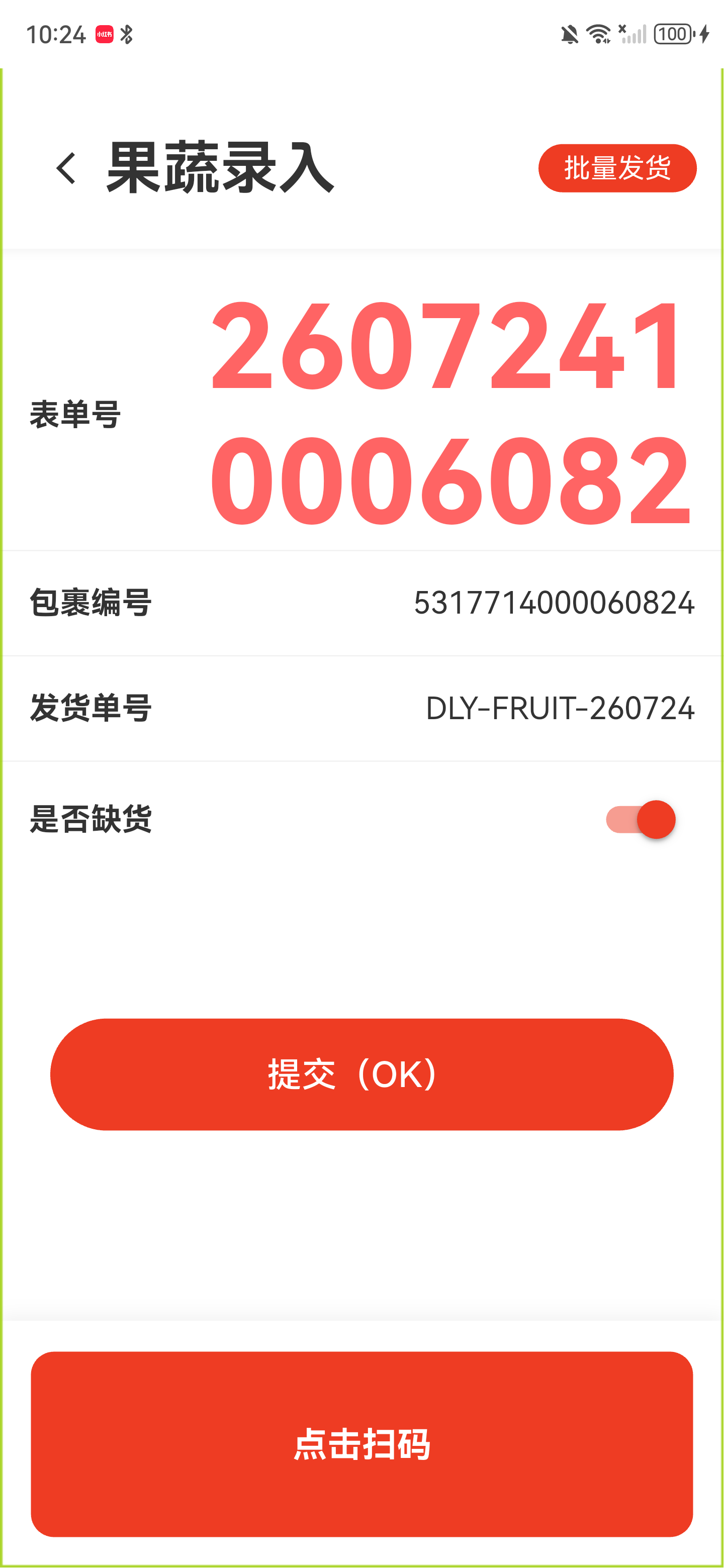 已登记缺货的发货单，显示表单号、包裹编号、发货单号和开启的缺货开关