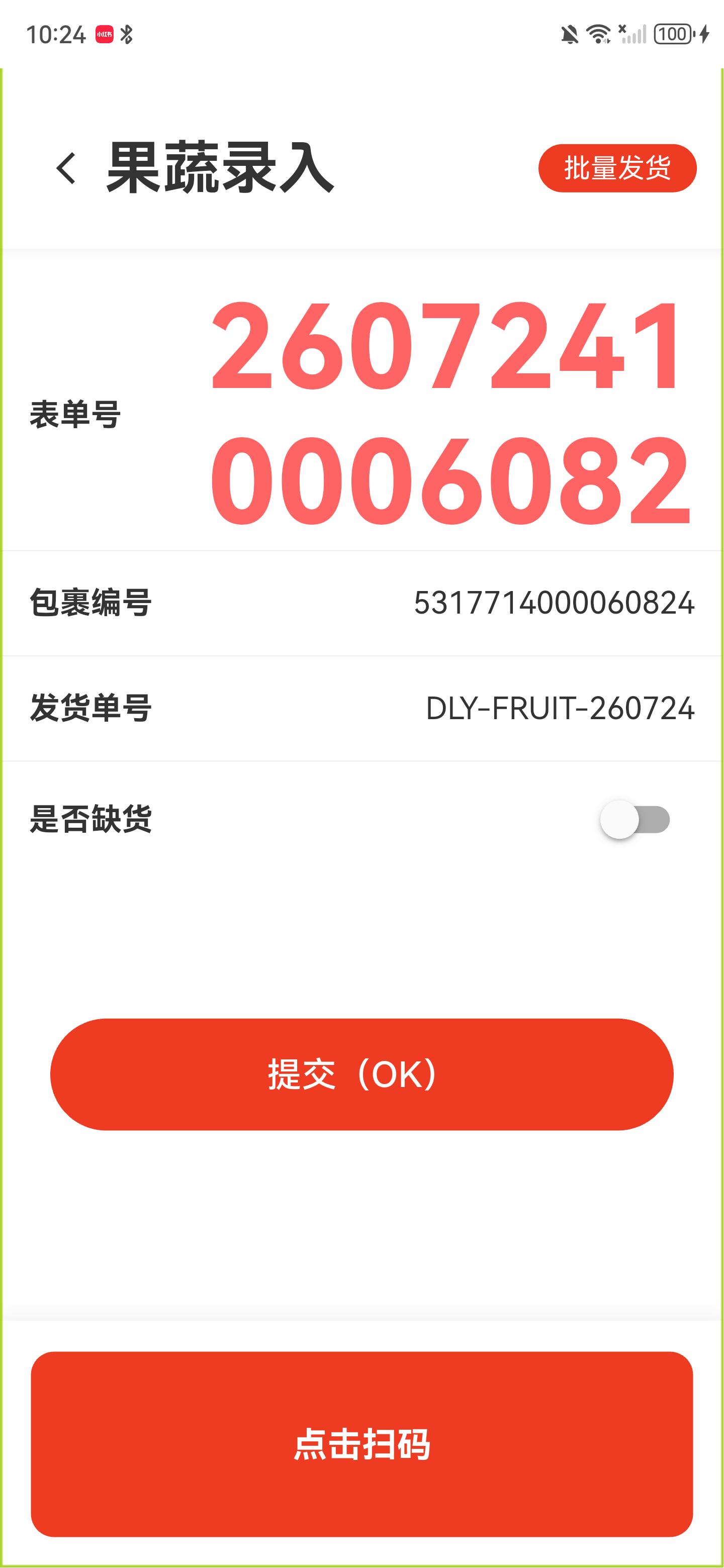 无缺货的发货单，是否缺货开关已自动关闭