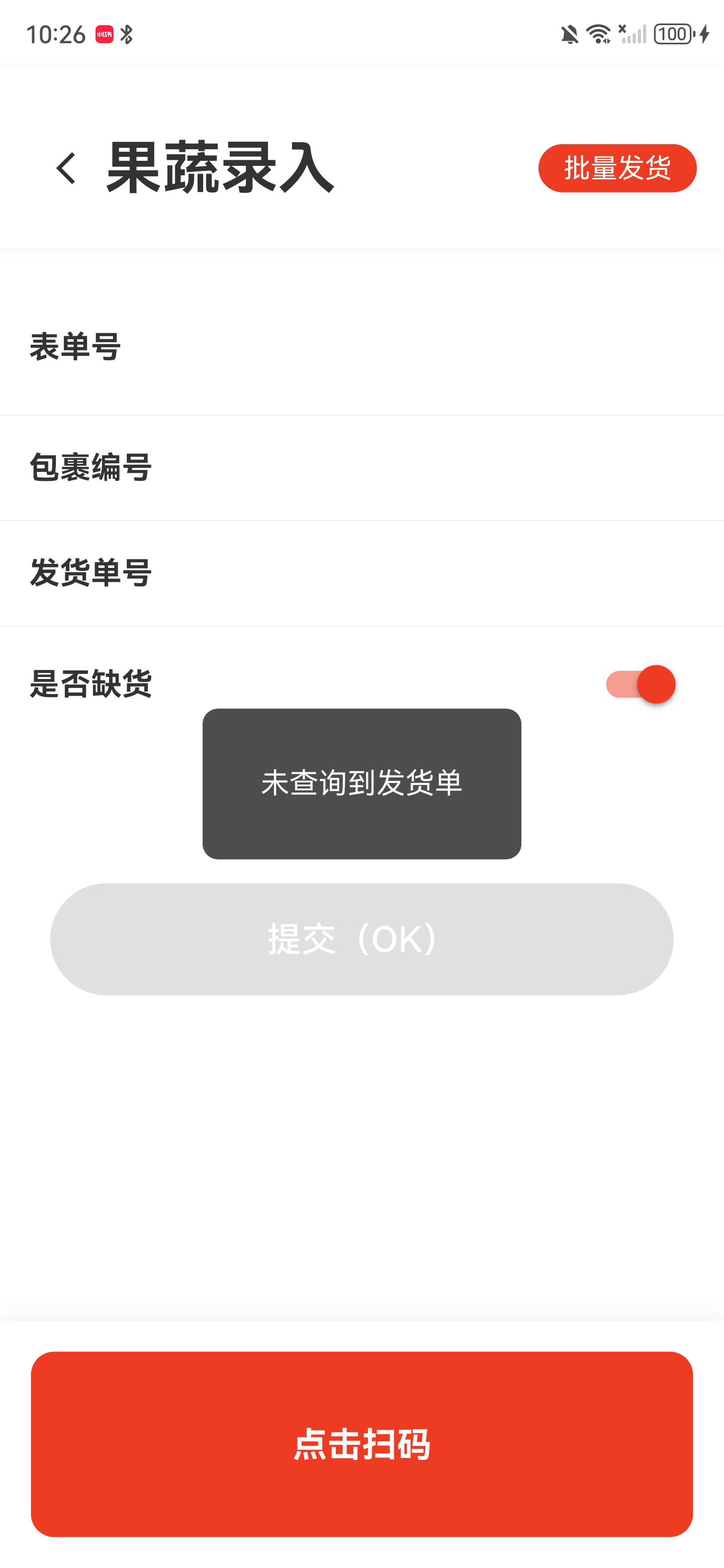 果蔬录入页提示未查询到发货单