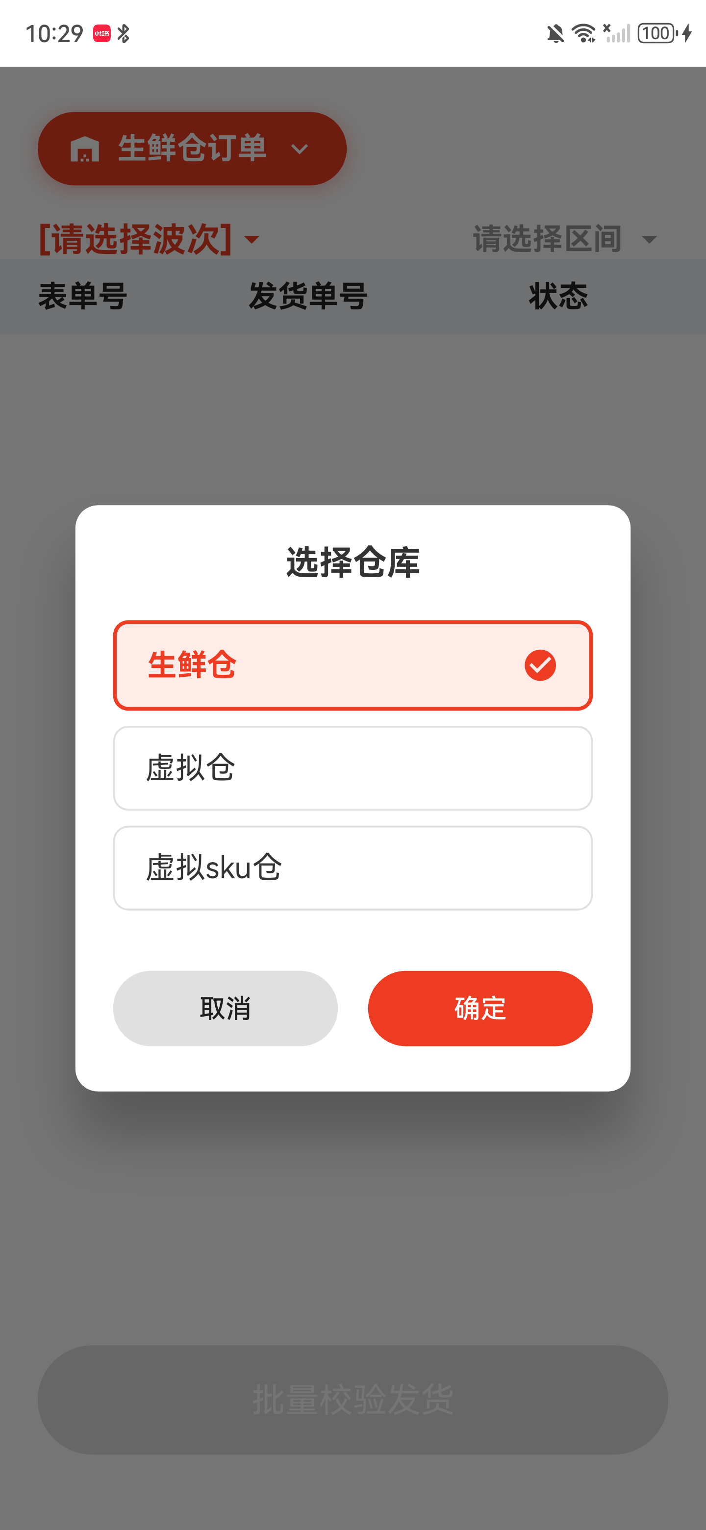批量发货的仓库选择弹窗，列出生鲜仓、虚拟仓和虚拟sku仓