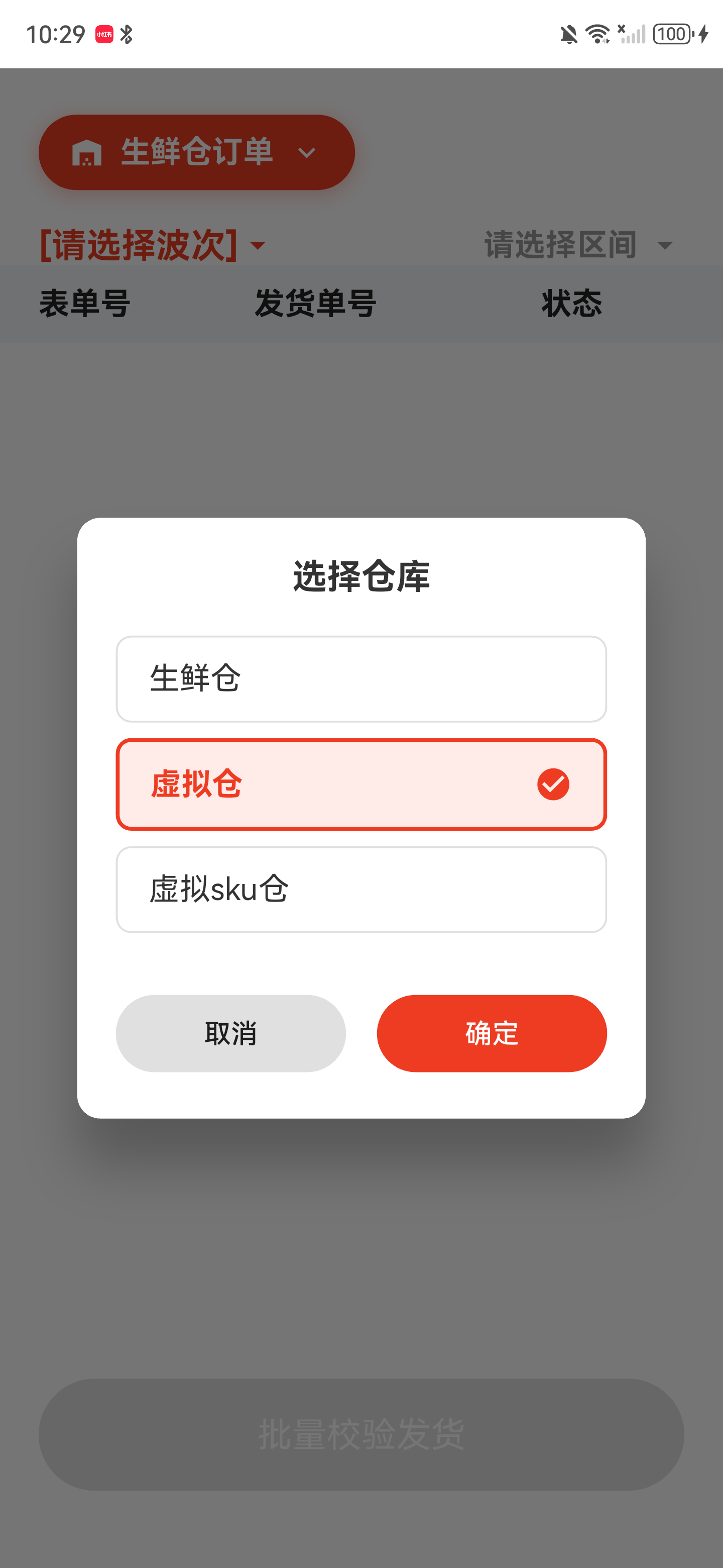 仓库选择弹窗中虚拟仓已被选中