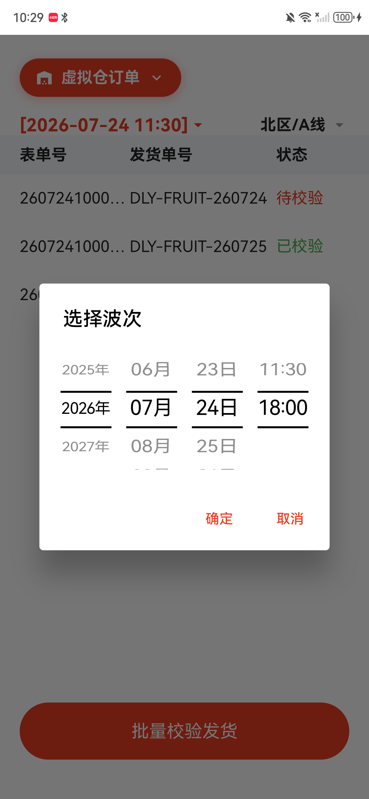 波次选择弹窗，显示日期时间滚轮以及确定和取消按钮