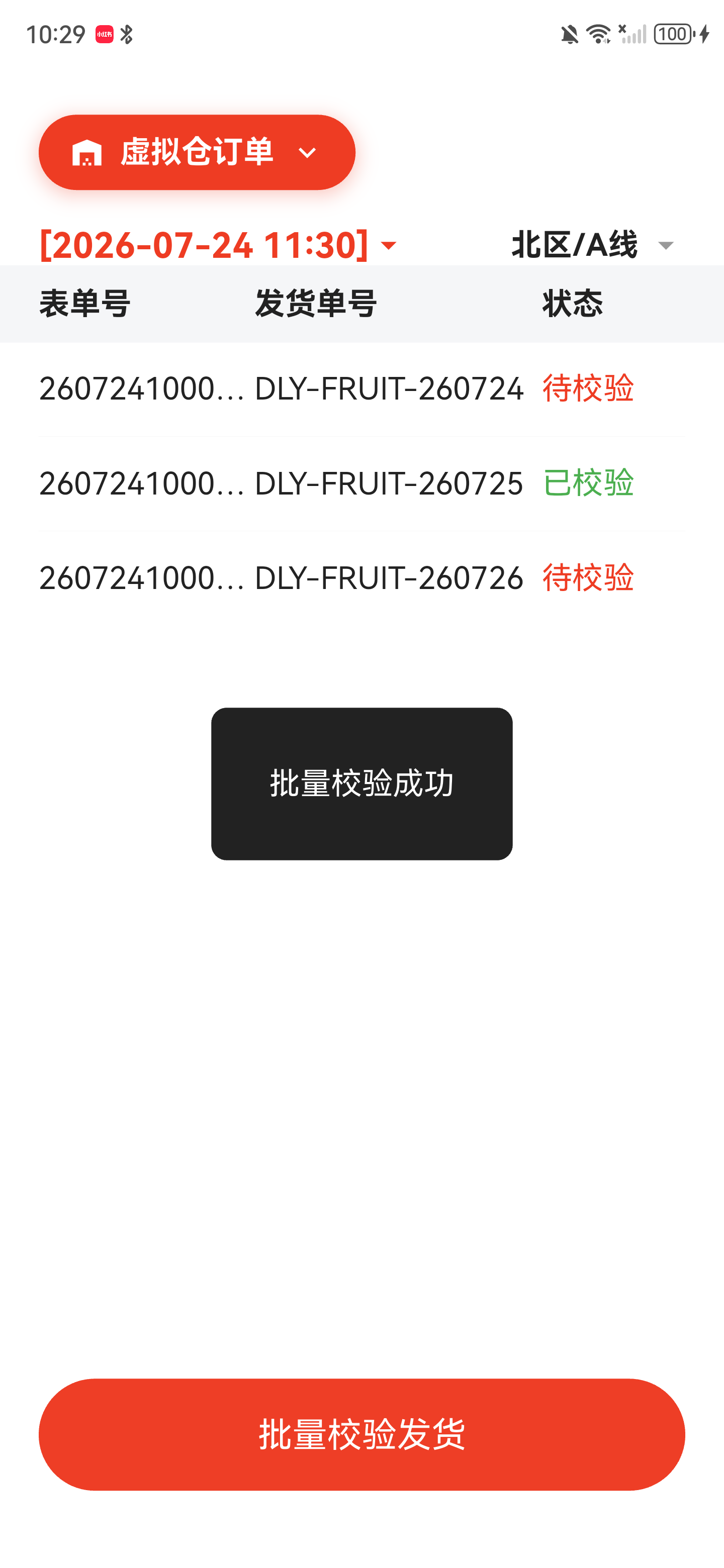 批量校验成功提示