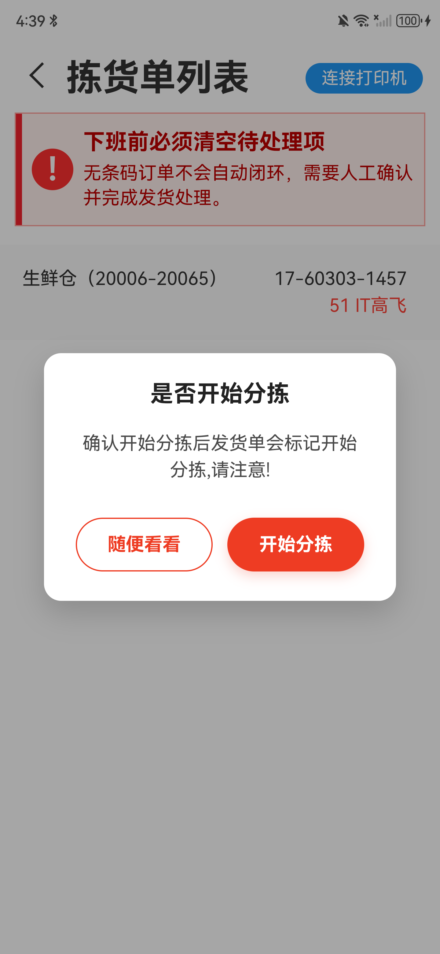 是否开始分拣确认弹窗