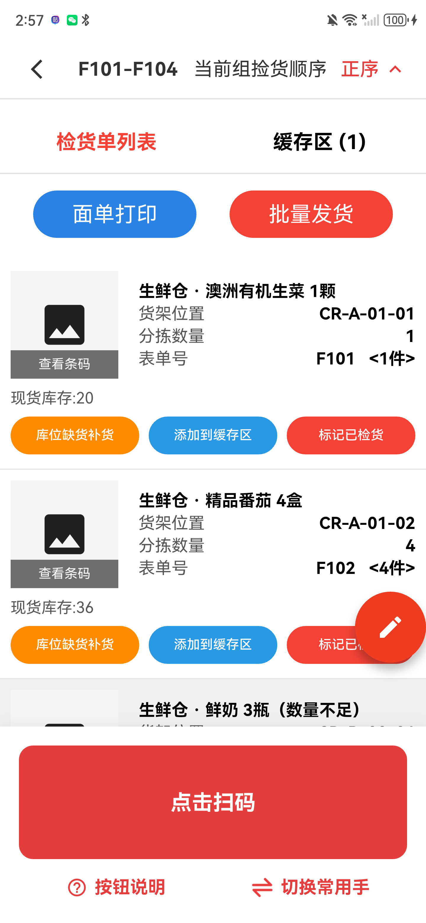 生鲜仓拣货详情页