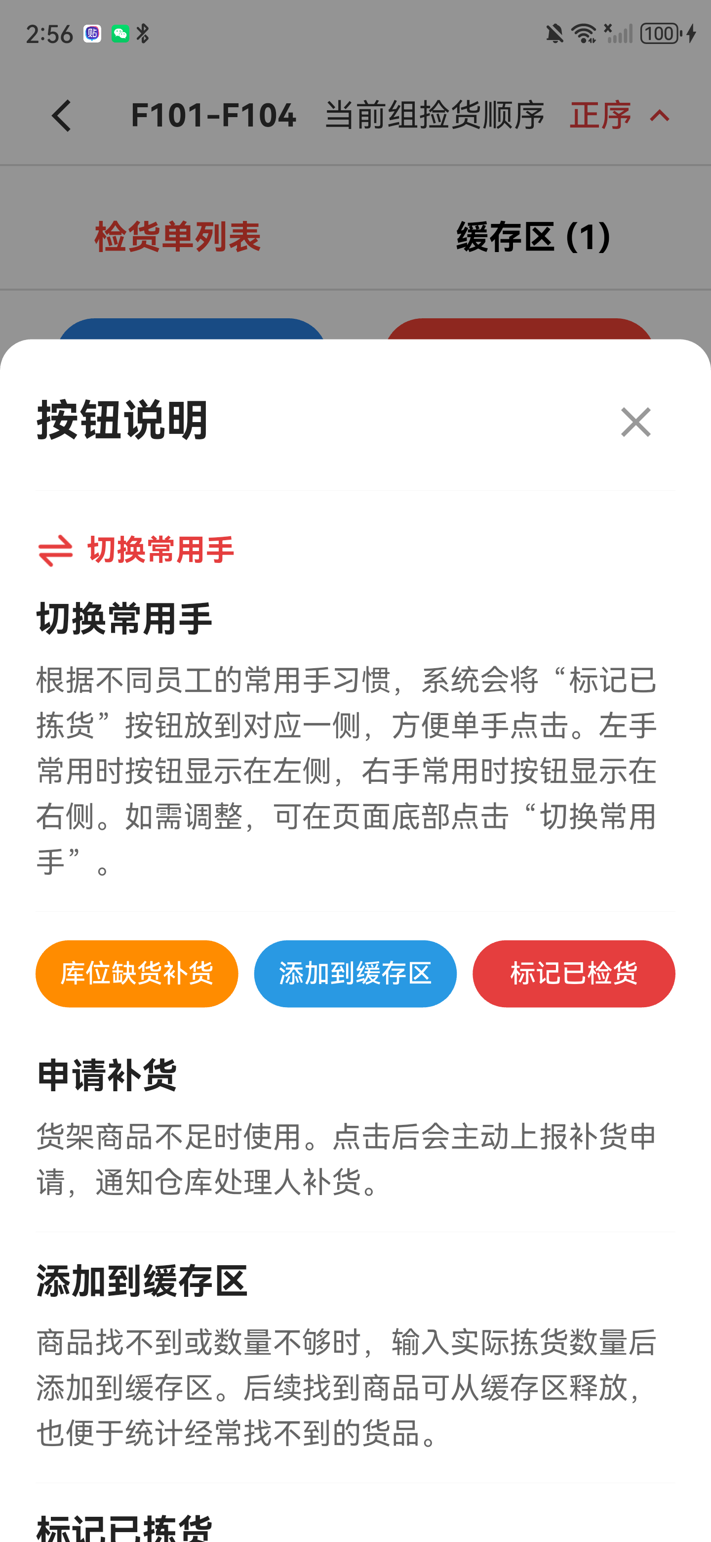 按钮说明面板，解释补货、缓存和已检货