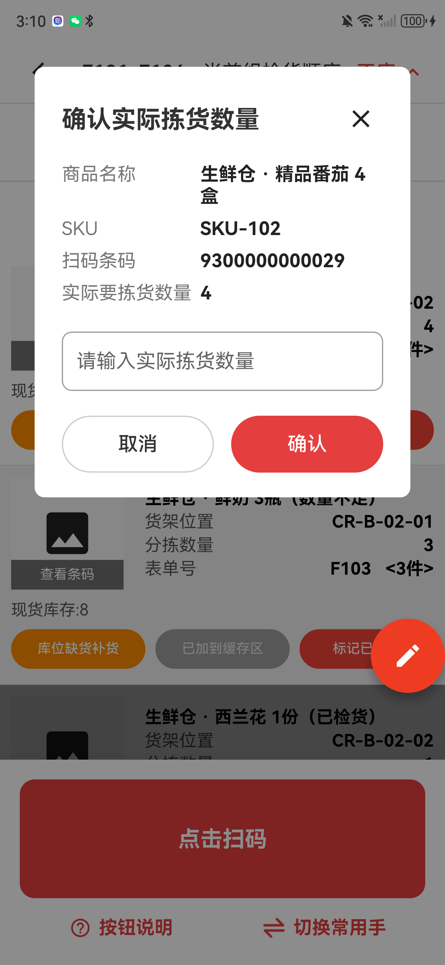 确认实际拣货数量弹窗