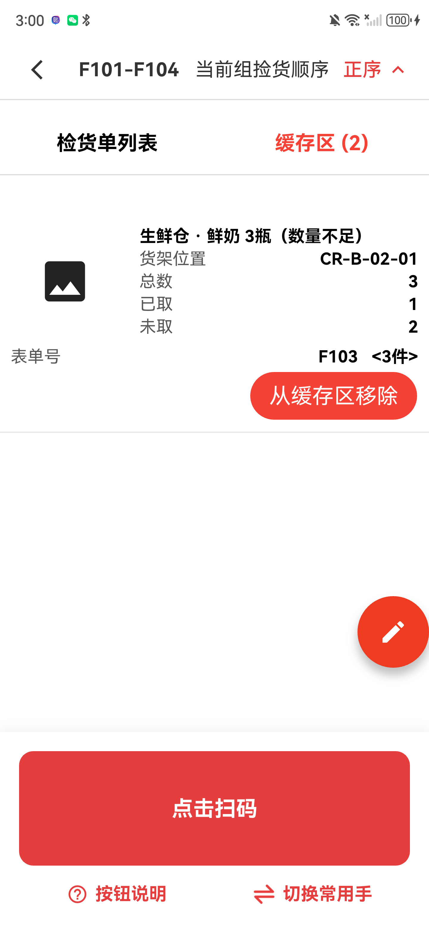 缓存区商品卡，显示总数已取未取和移除按钮