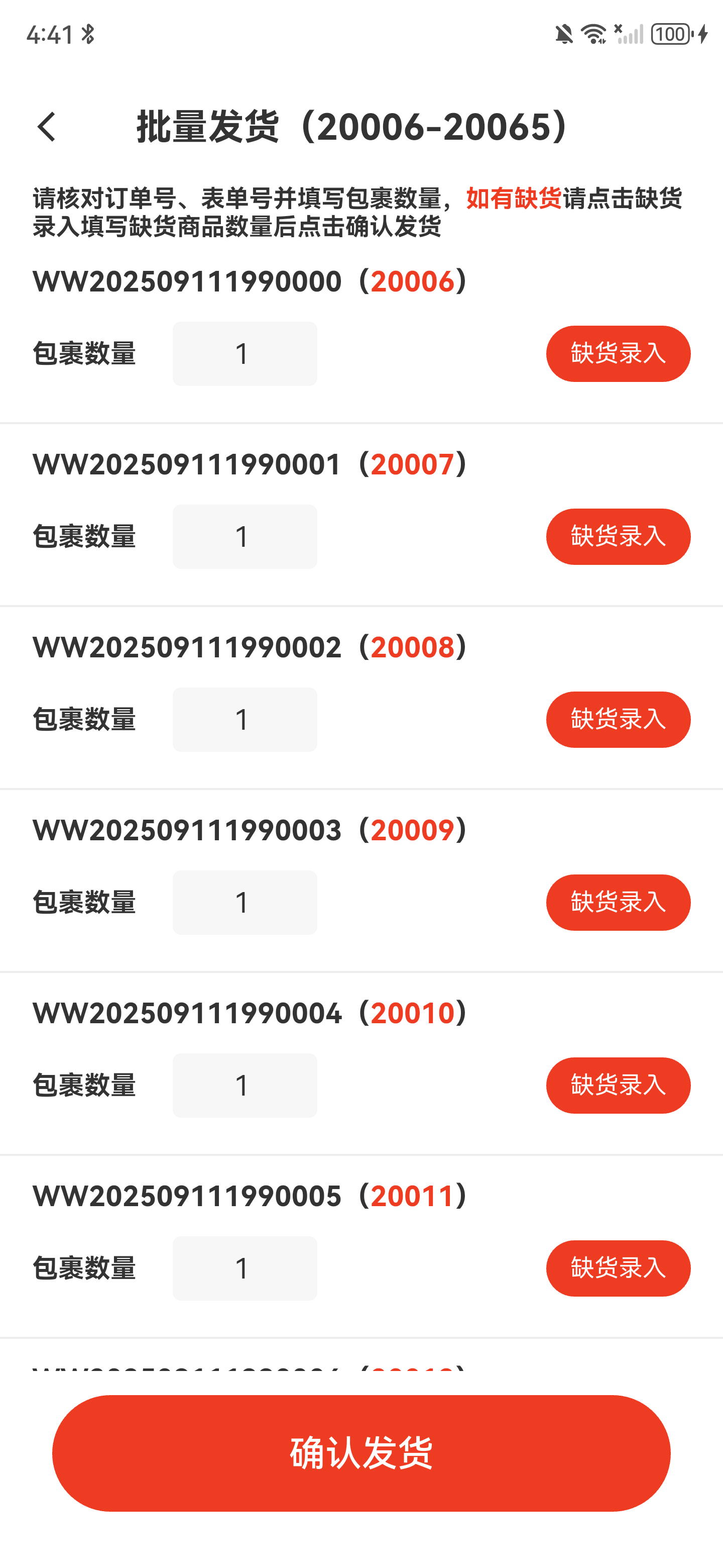 批量发货页面，包含多个表单订单、包裹数量和缺货录入