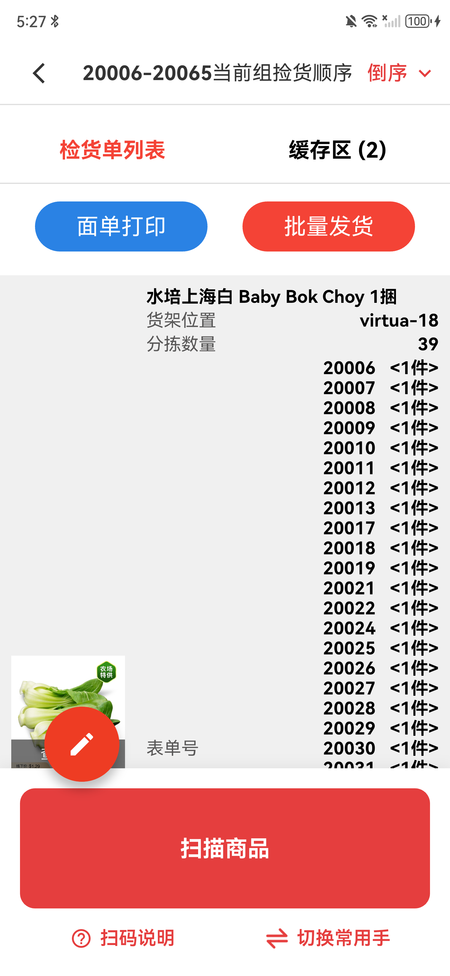 生鲜拣货详情页底部显示扫描商品和扫码说明