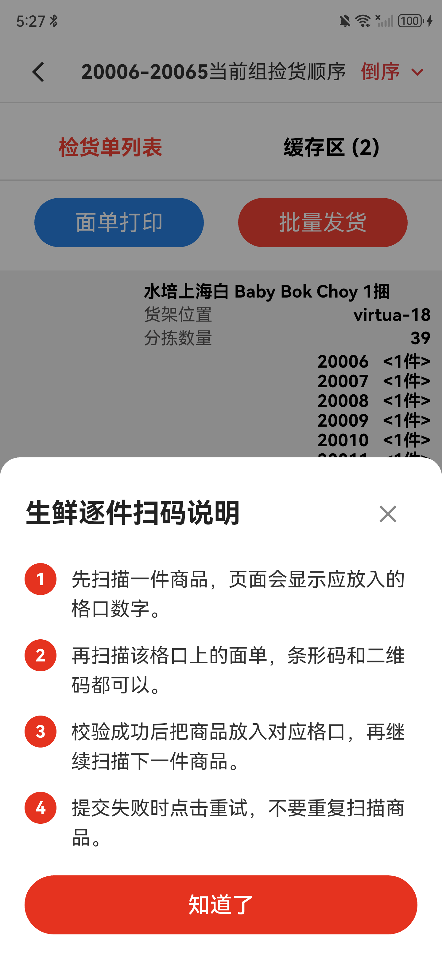 生鲜逐件扫码说明列出四步操作