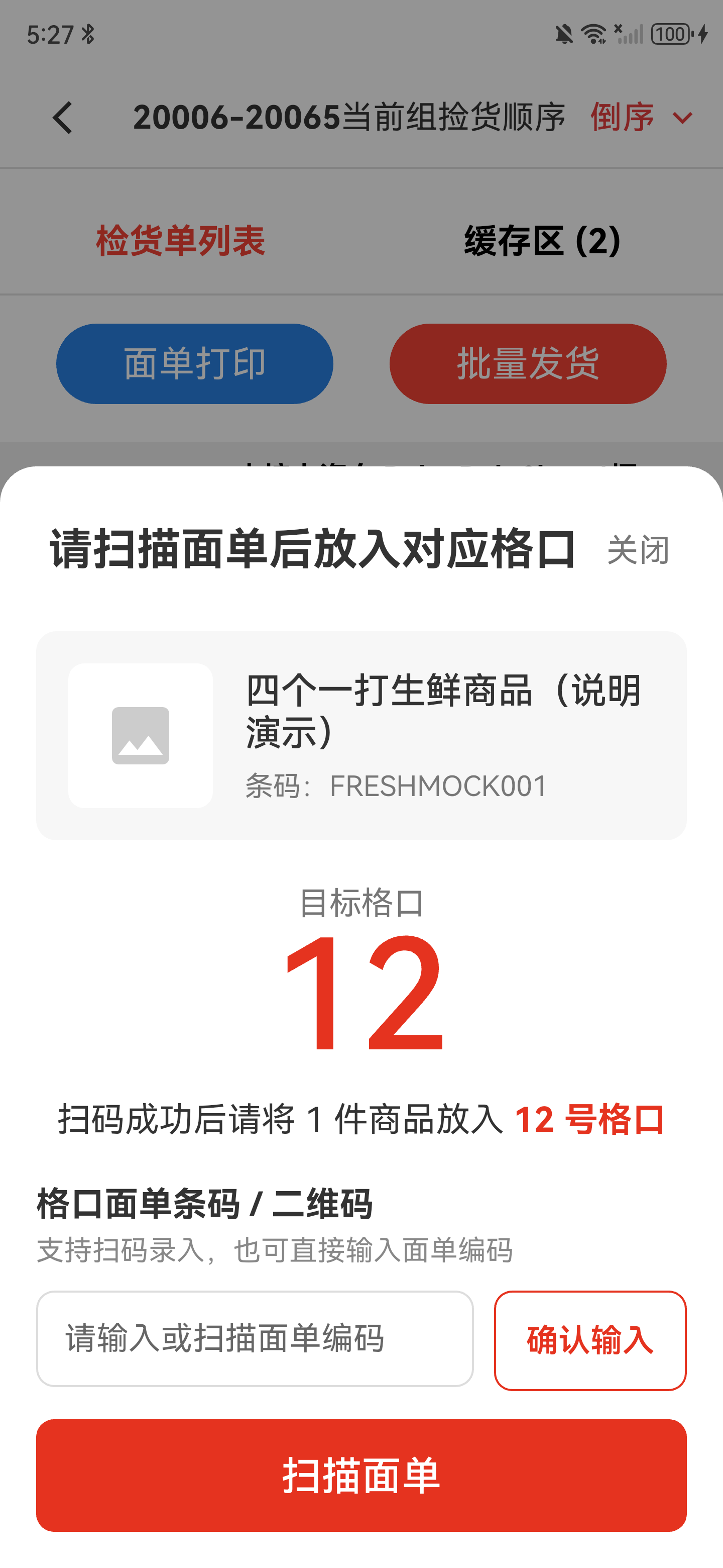 商品扫码后弹出目标格口和扫描面单按钮