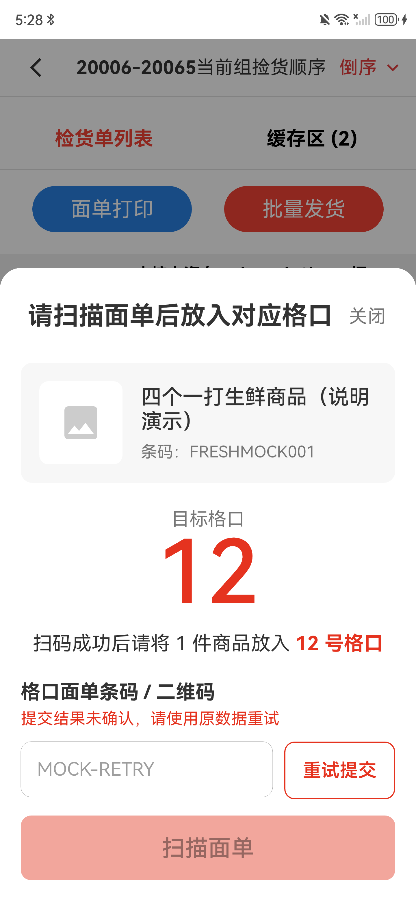 格口确认结果未确定时显示重试提交按钮
