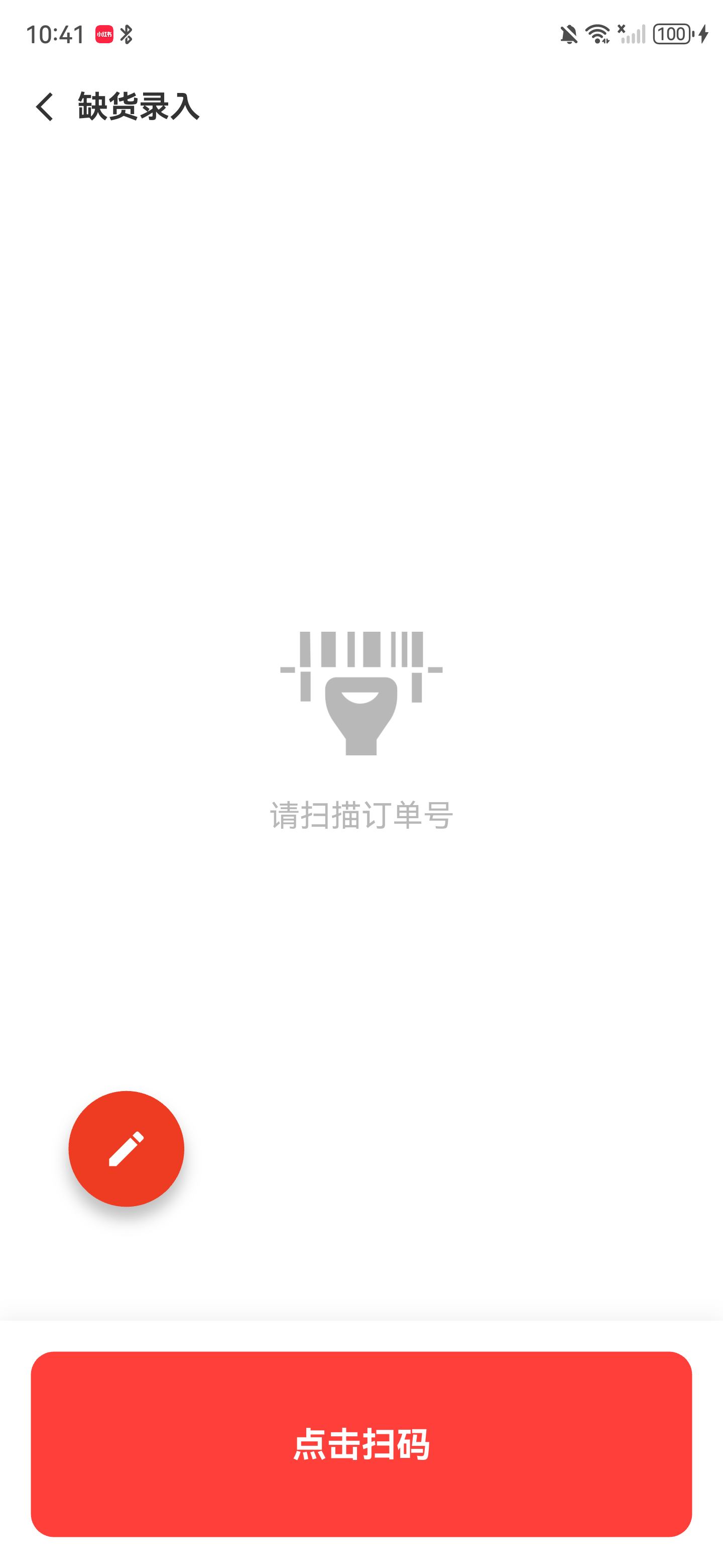 缺货录入初始页，显示手动输入按钮和底部扫码按钮