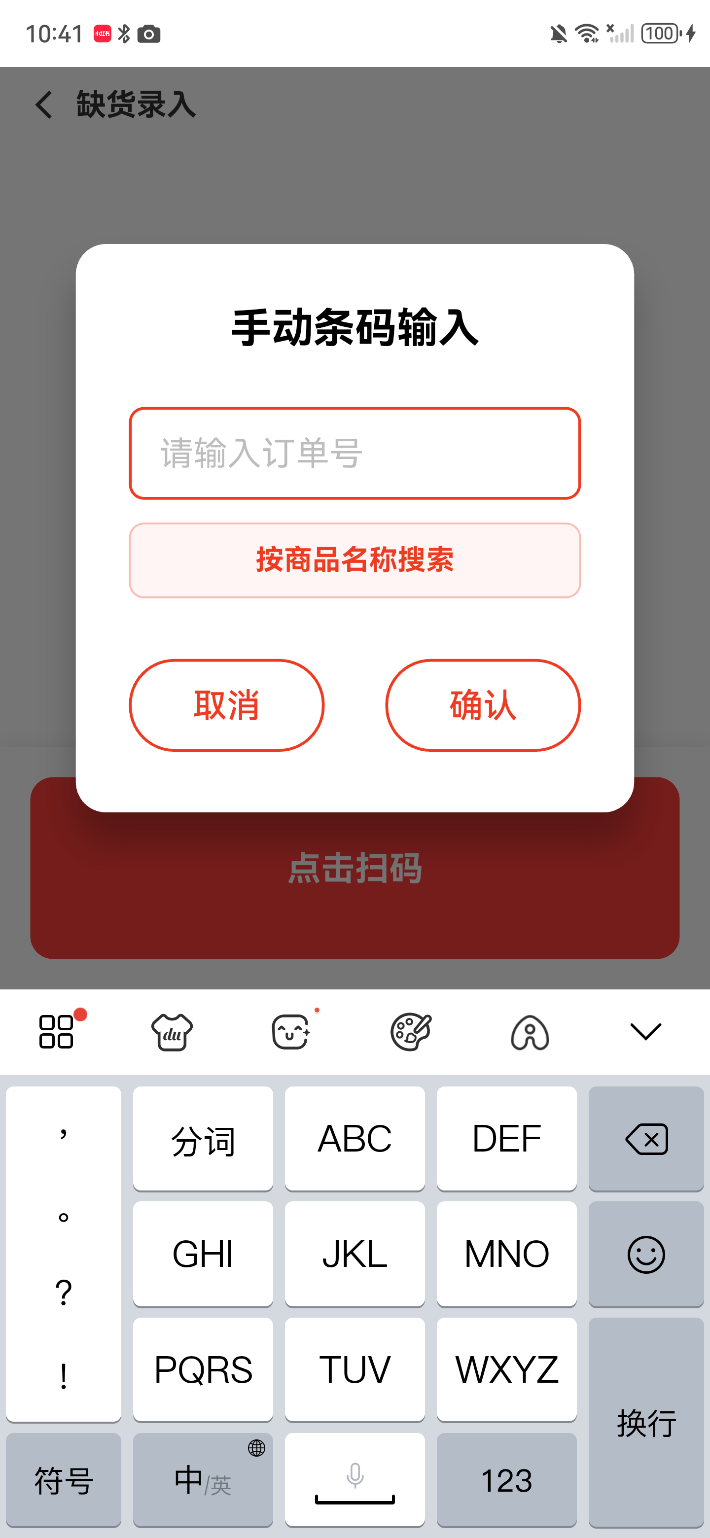 手动条码输入弹窗，订单号输入框和确认按钮已标出