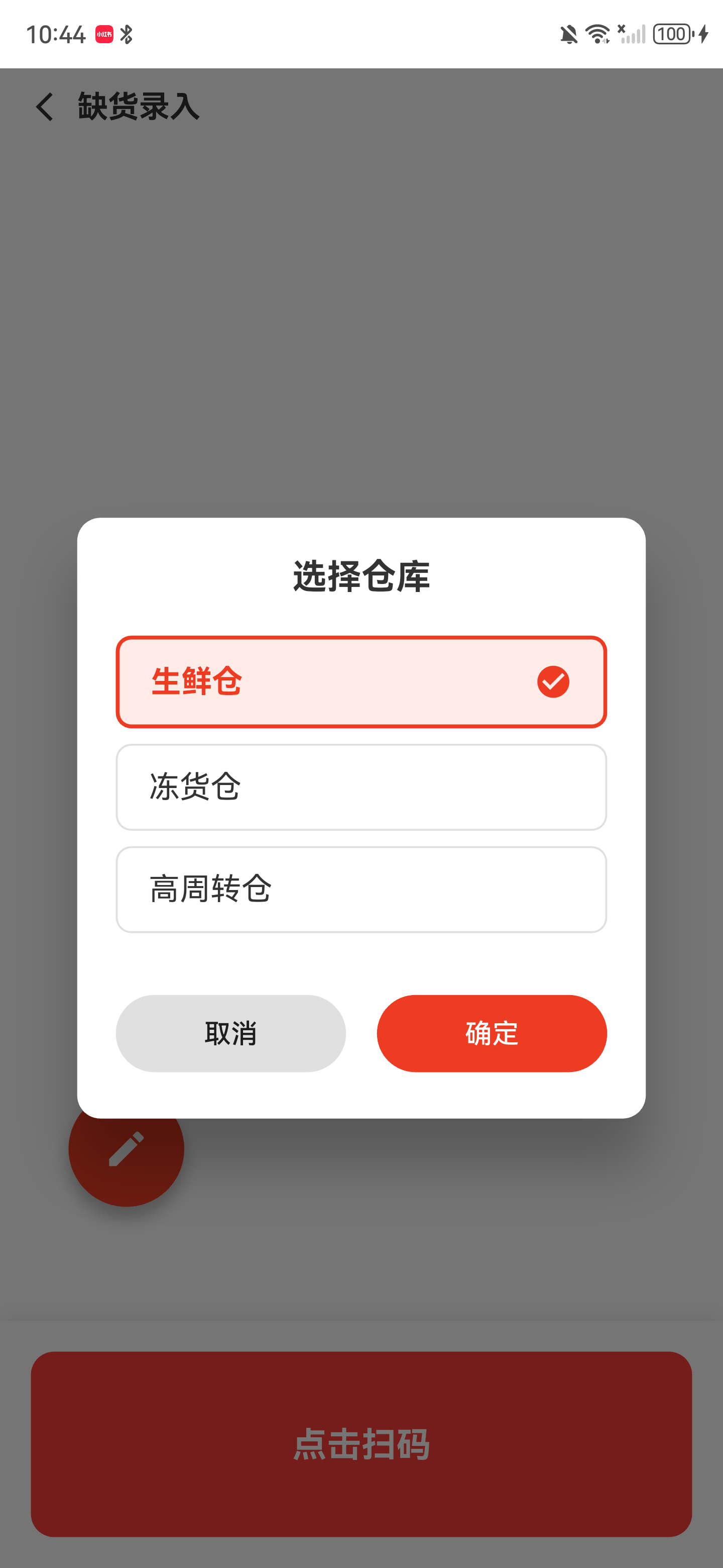 仓库选择弹窗中生鲜仓已经选中