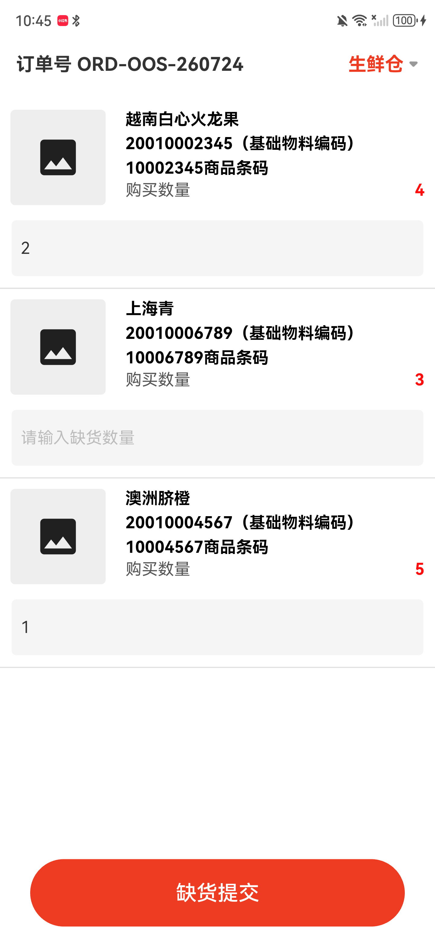 商品列表中第一项和第三项已填写缺货数量，第二项保持空白