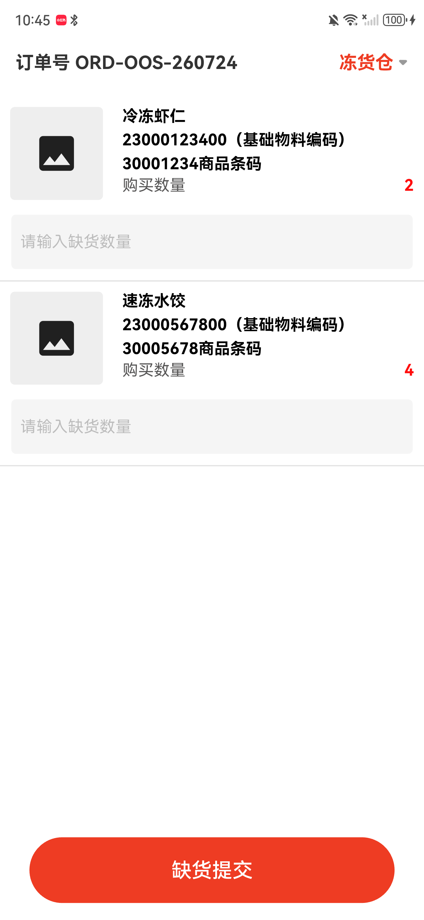 切换到冻货仓后显示该仓库的商品列表
