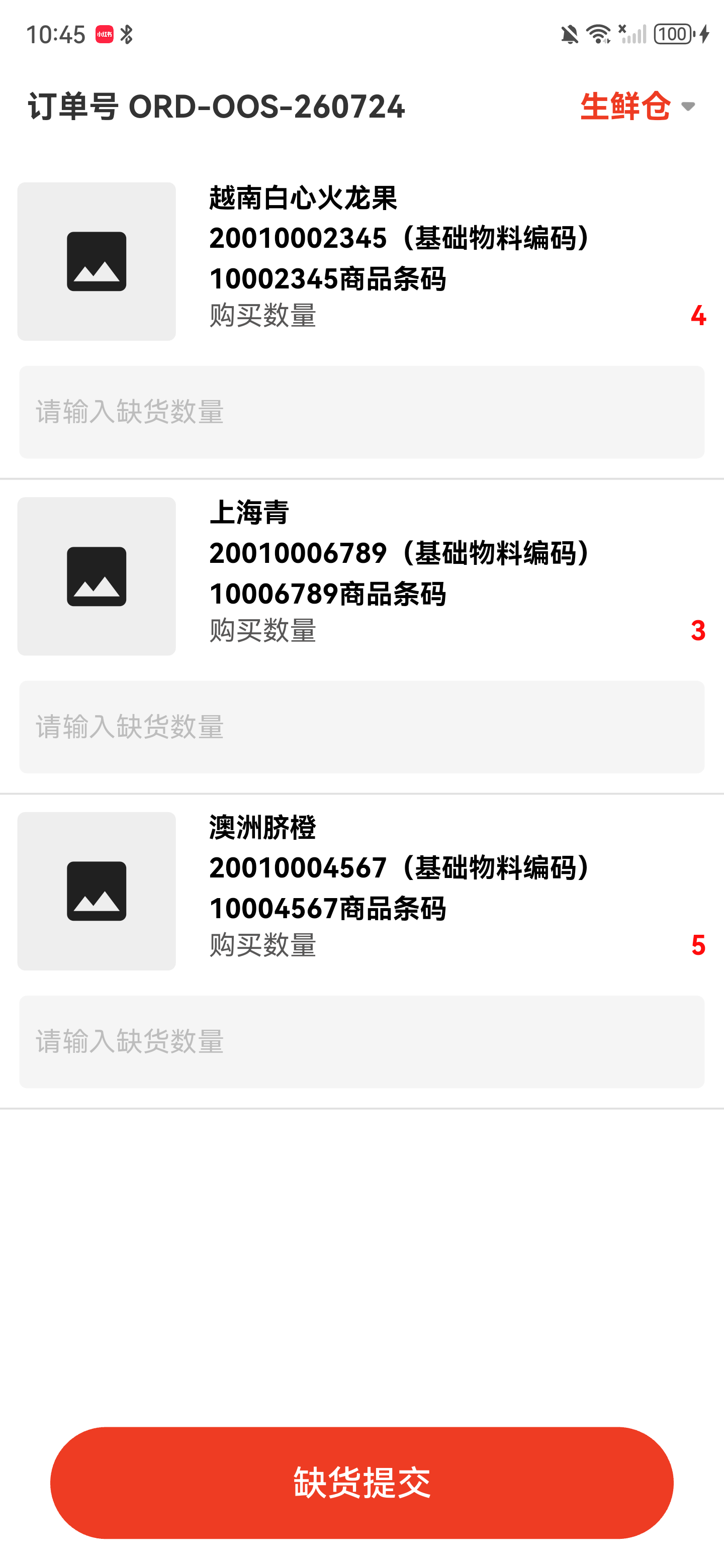 切回生鲜仓后的商品列表，全部缺货数量输入框均为空