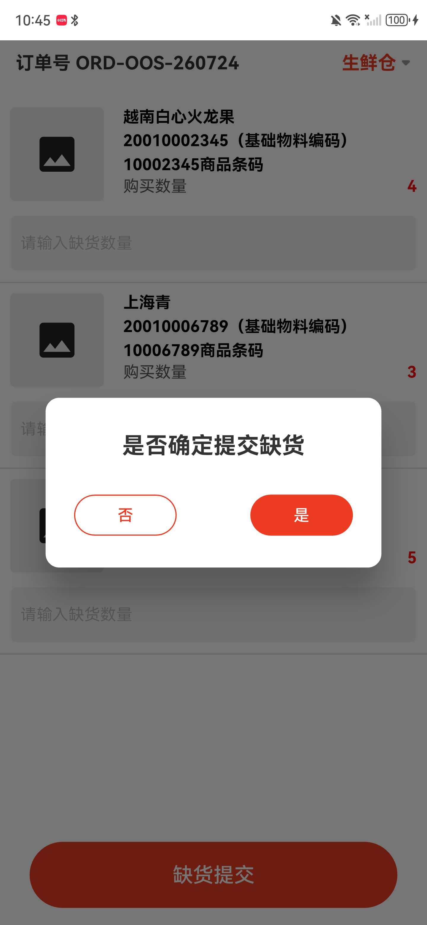 是否确定提交缺货的确认弹窗