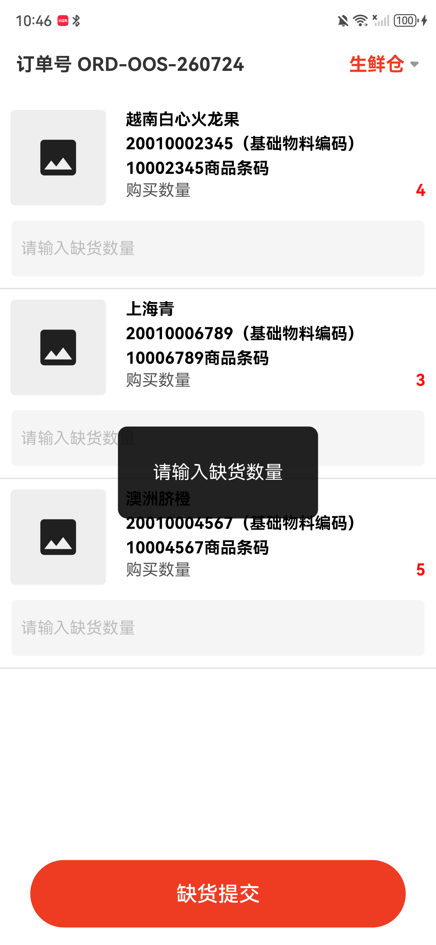 商品列表提示请输入缺货数量