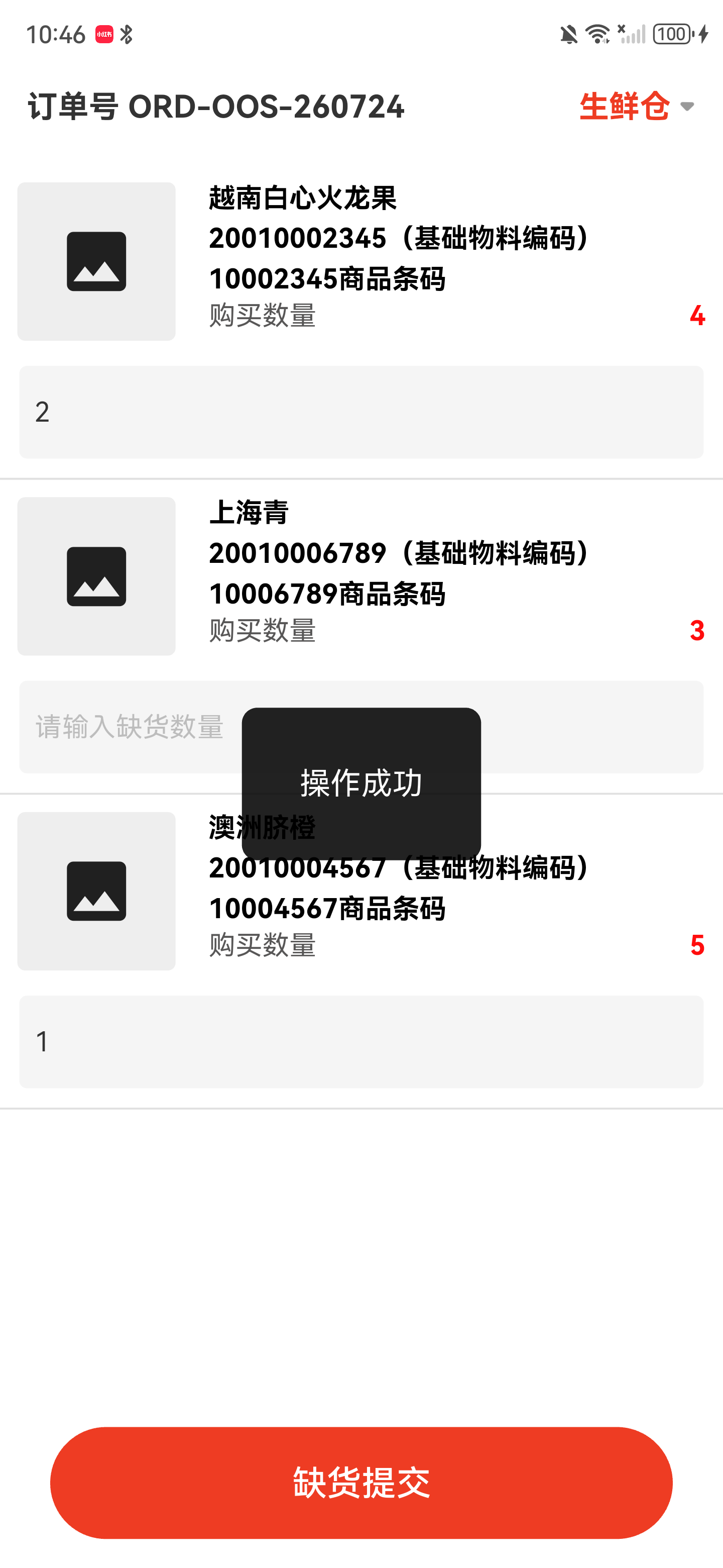 缺货提交后显示操作成功