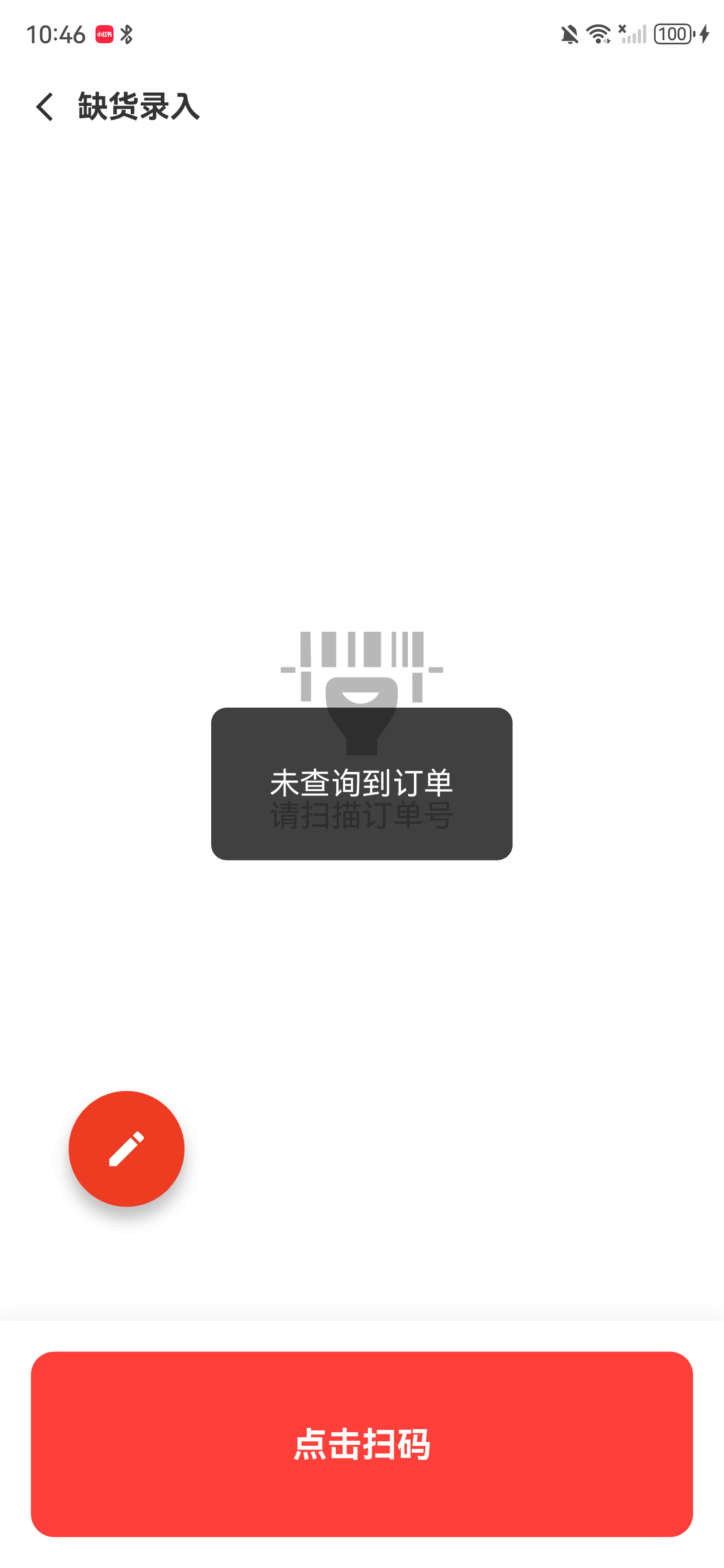 缺货录入页提示未查询到订单