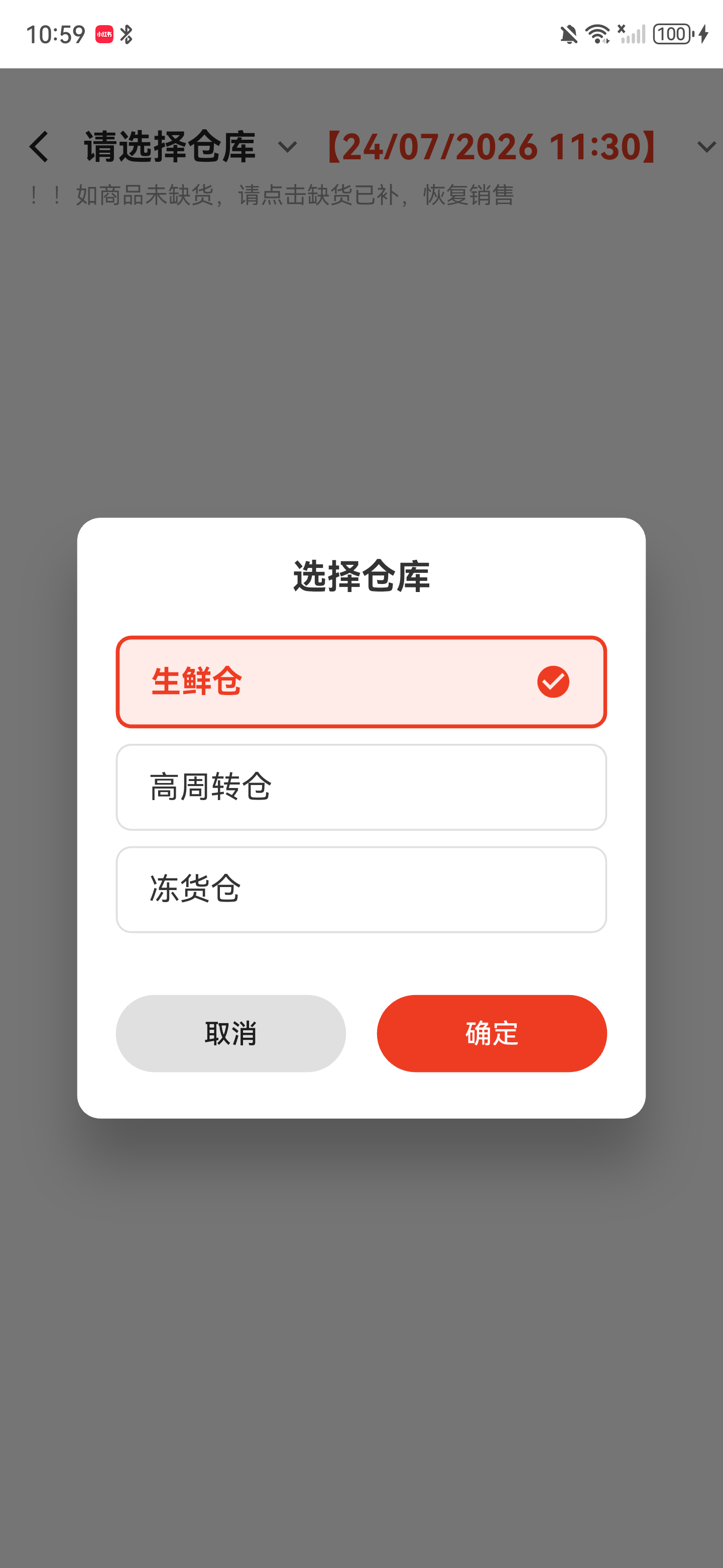 仓库选择弹窗中生鲜仓已经选中