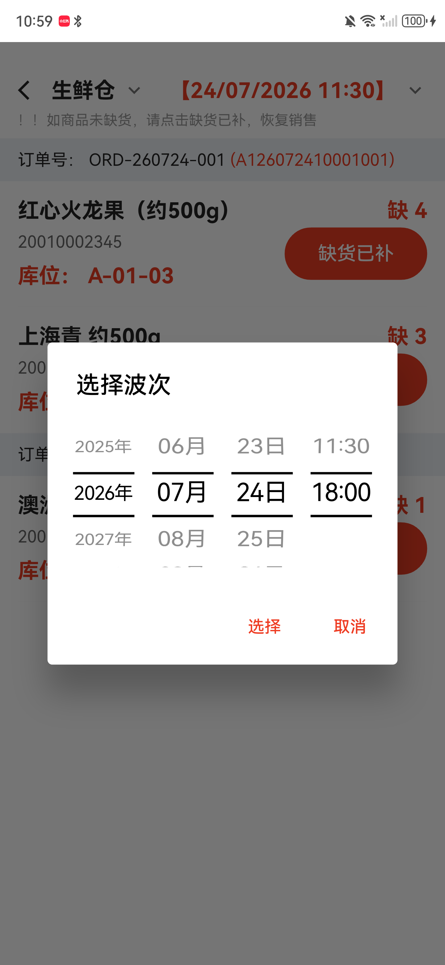 选择波次弹窗，包含年、月、日和波次滚轮