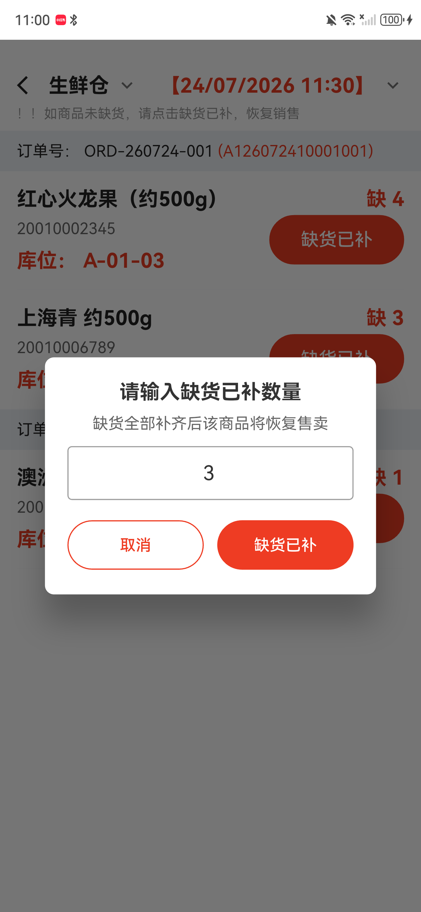 缺货已补数量弹窗，输入框默认显示当前缺货数量 3