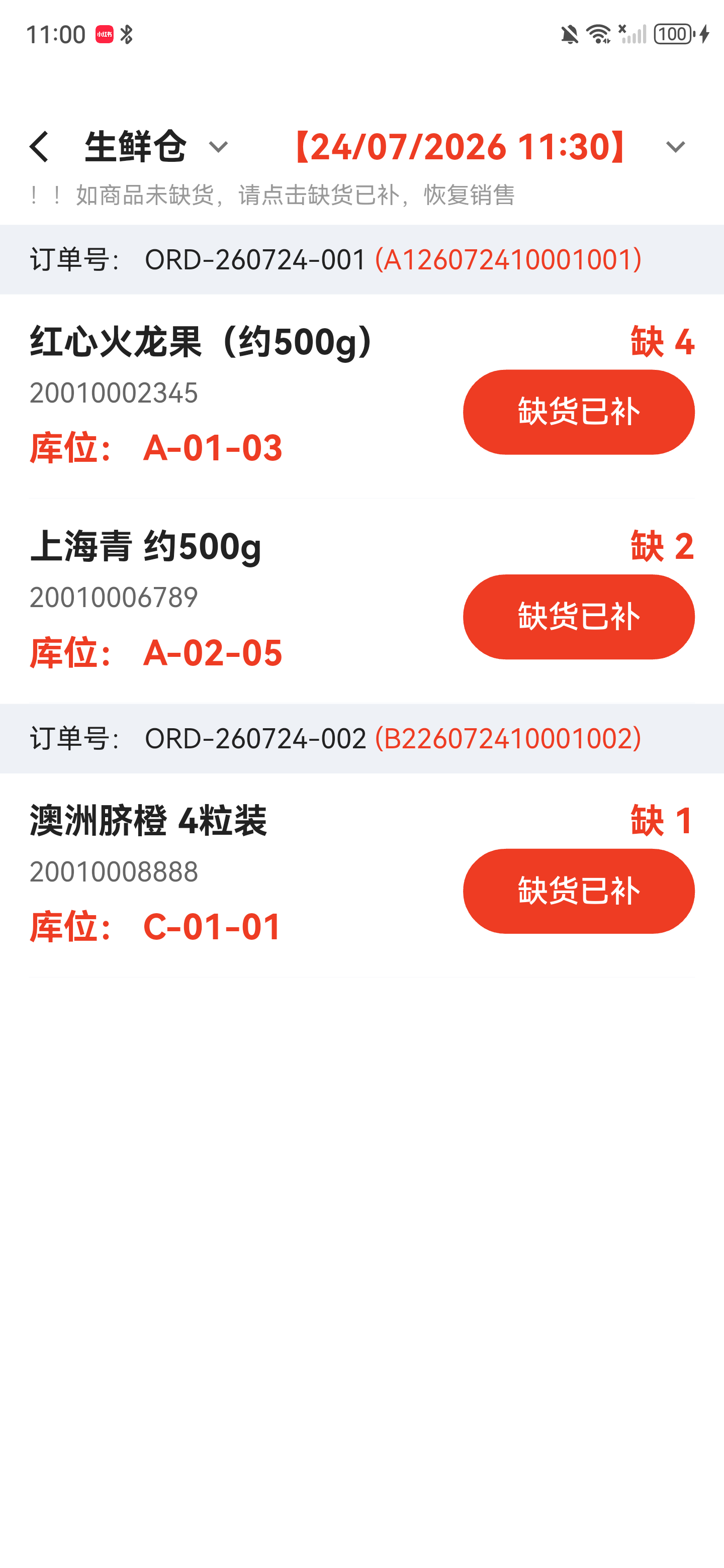 上海青部分补齐后仍在清单中，缺货数由 3 变为 2