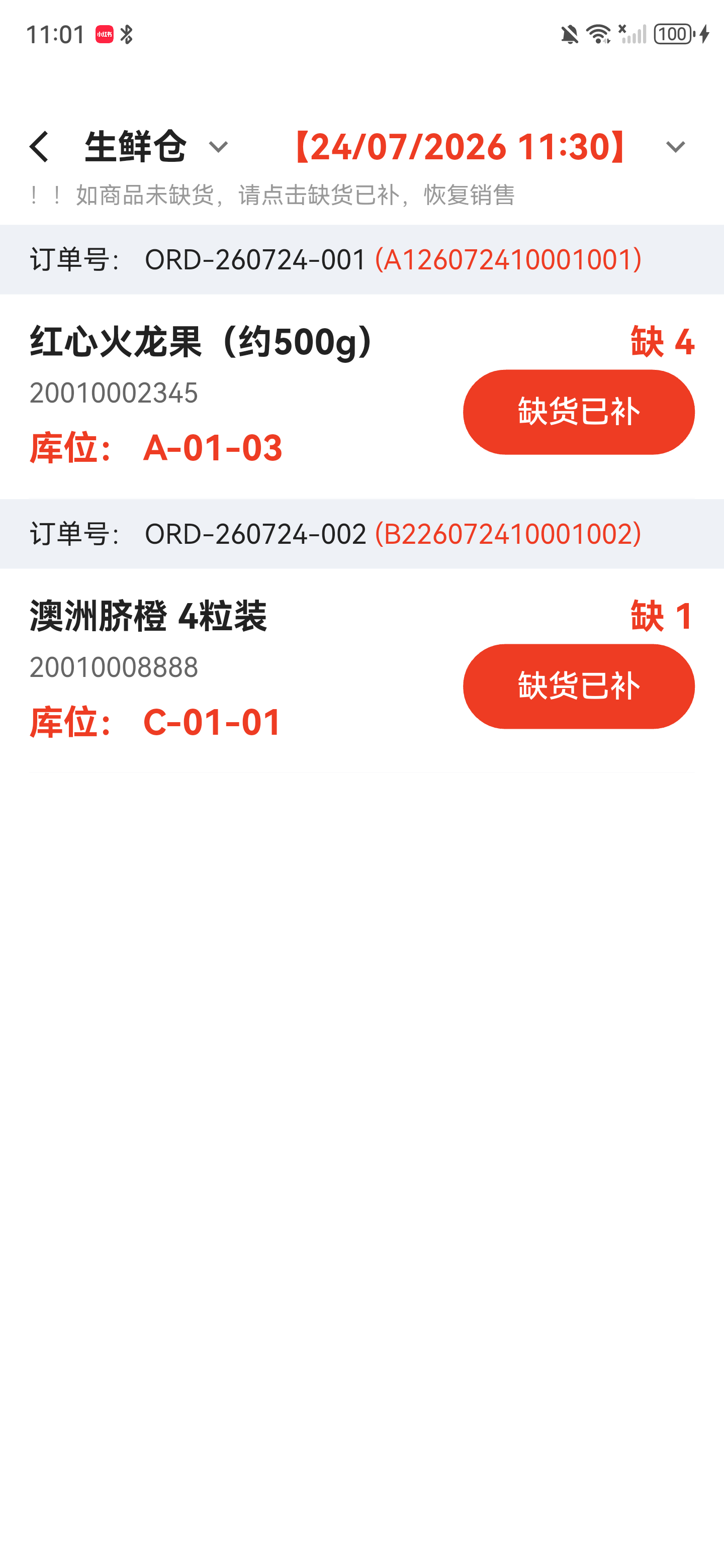 上海青全部补齐后已从订单商品列表中移除