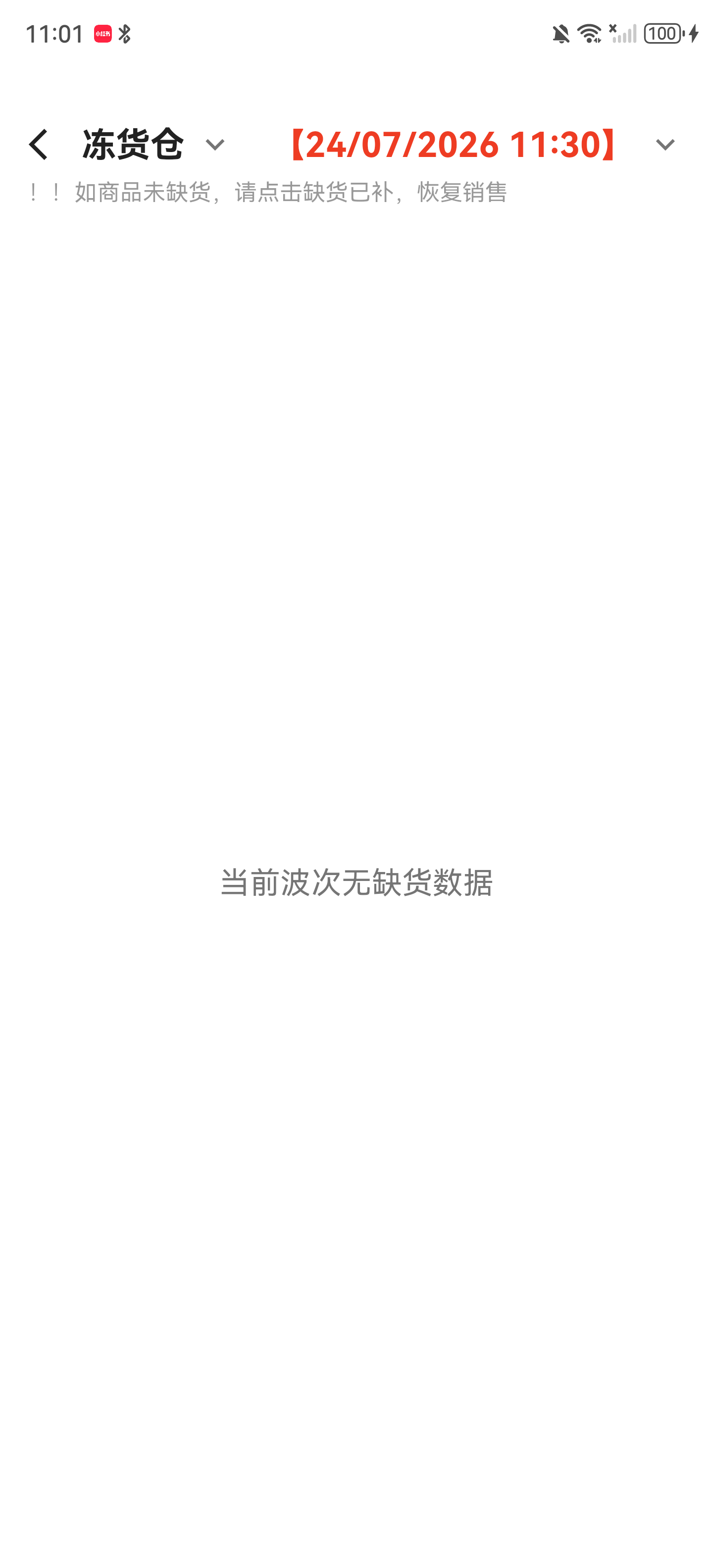 冻货仓当前波次无缺货数据的空状态