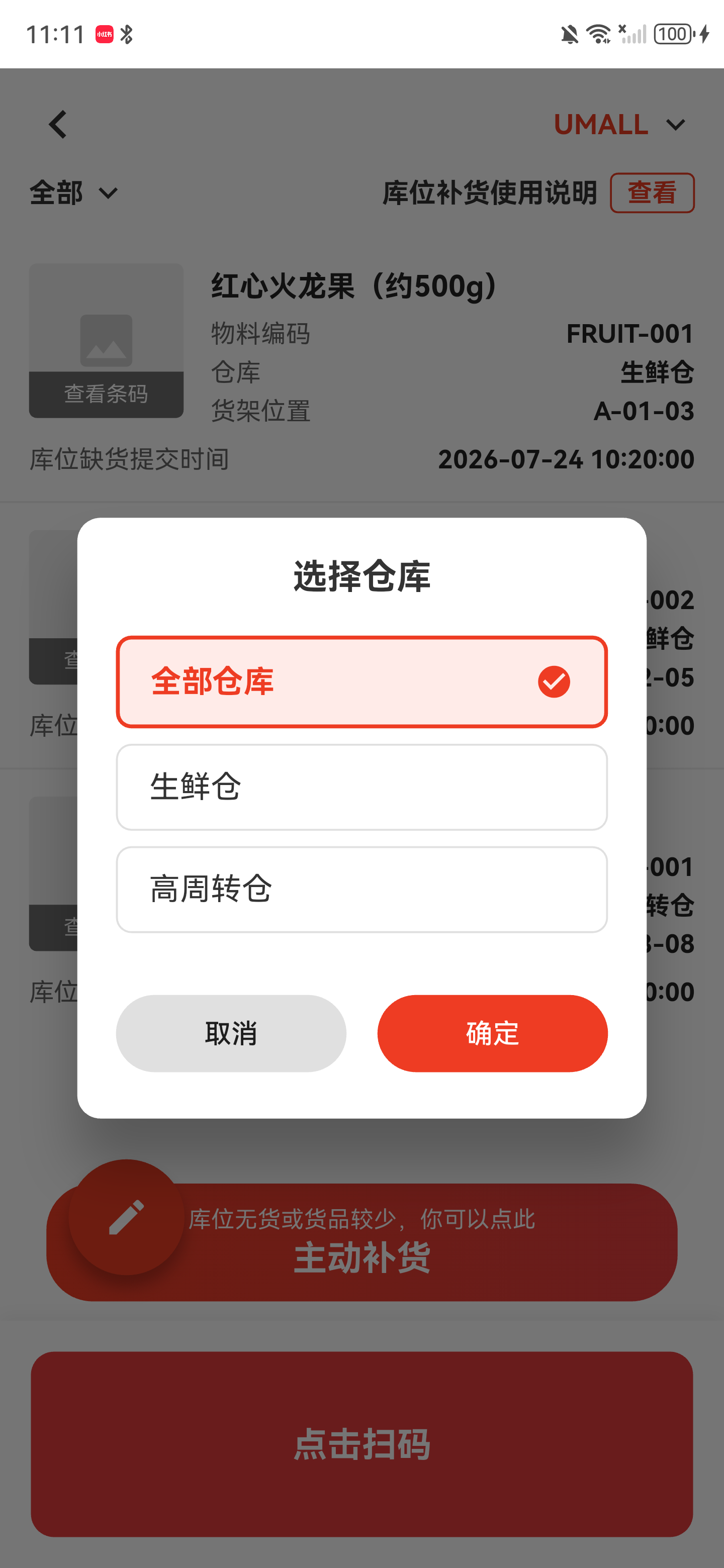 仓库筛选弹窗，显示全部仓库、生鲜仓和高周转仓